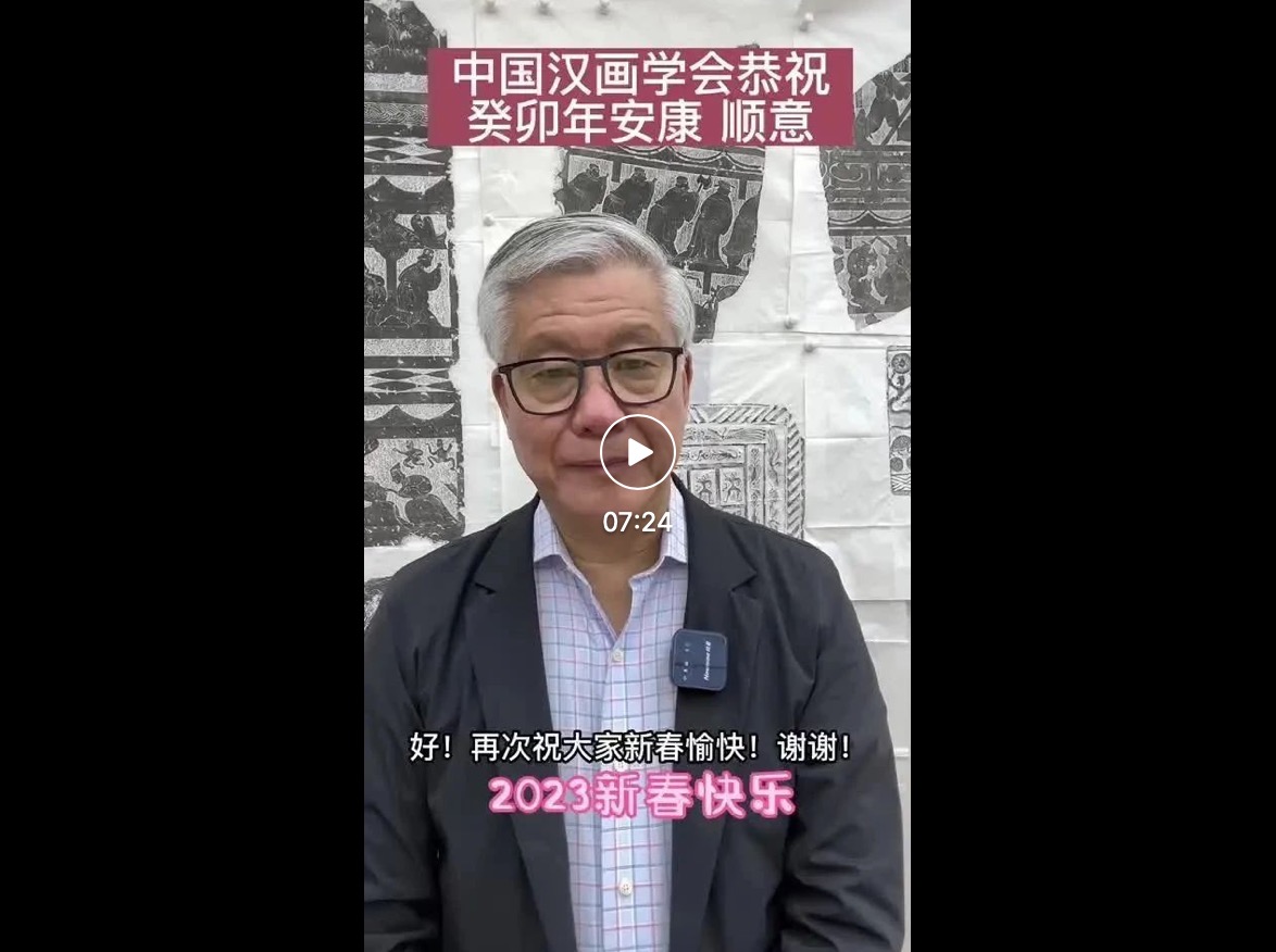 中国汉画学会会长陈履生发表新春致辞