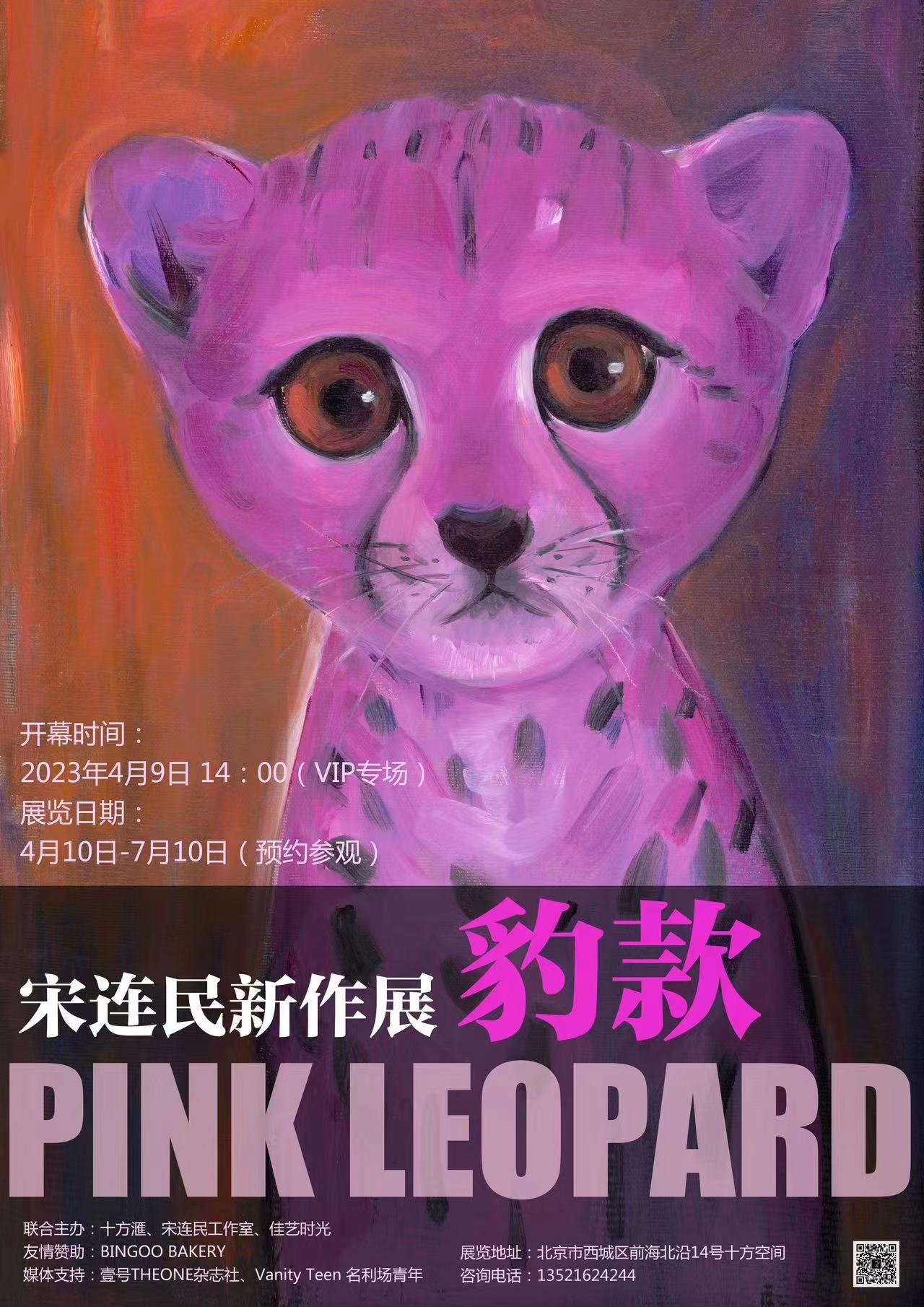 展览预告豹款宋连民新作展