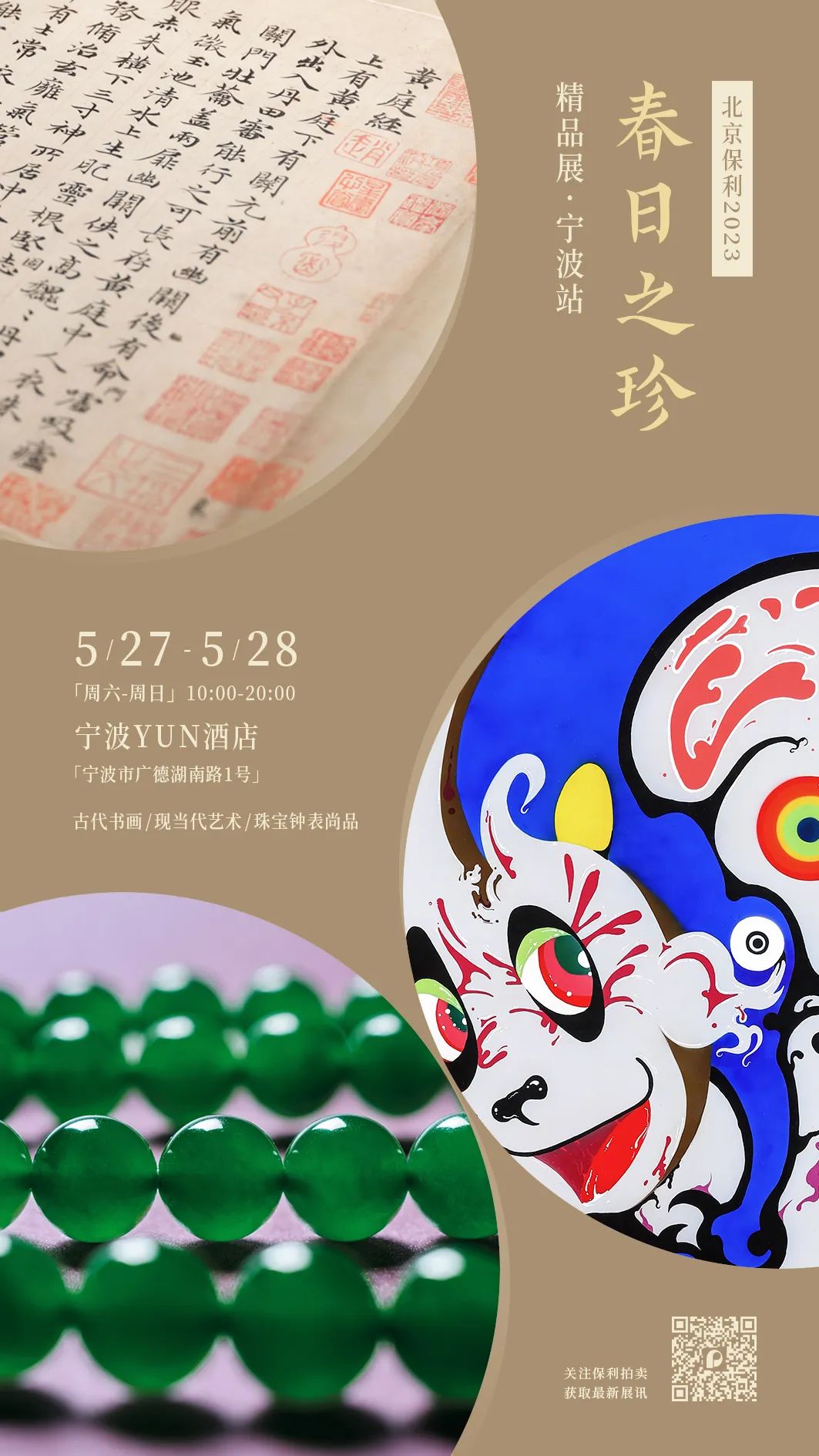 雅昌快讯| 北京保利“春日之珍”四城精品展即将开启_雅昌发布_雅昌新闻