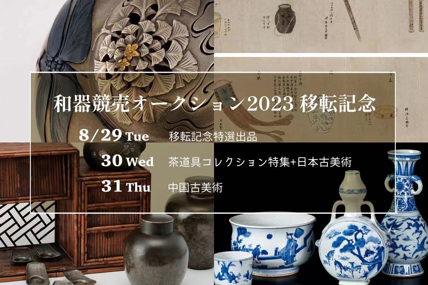 和器競賣」和器壹佰2023拍賣會