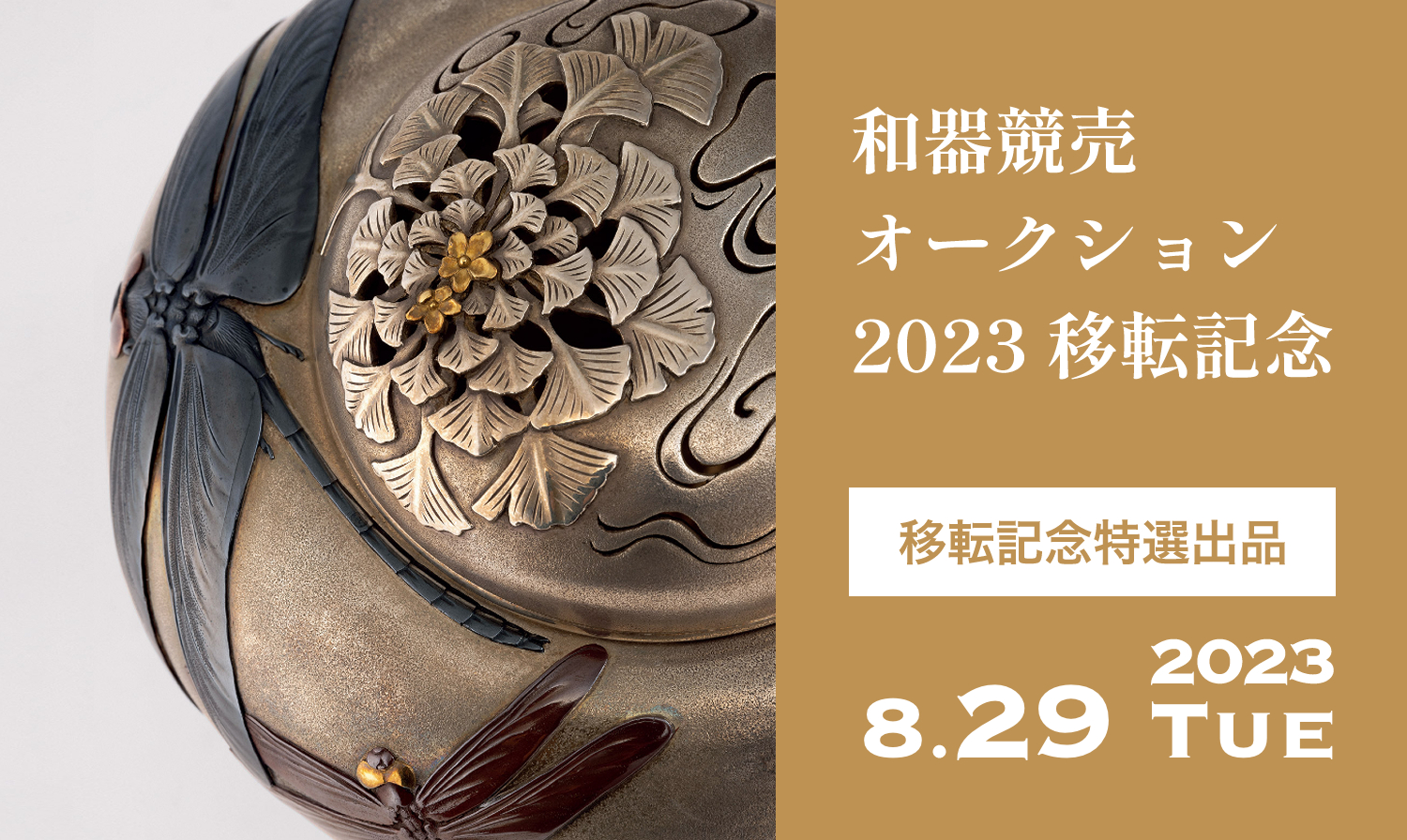 和器競賣」和器壹佰2023拍賣會