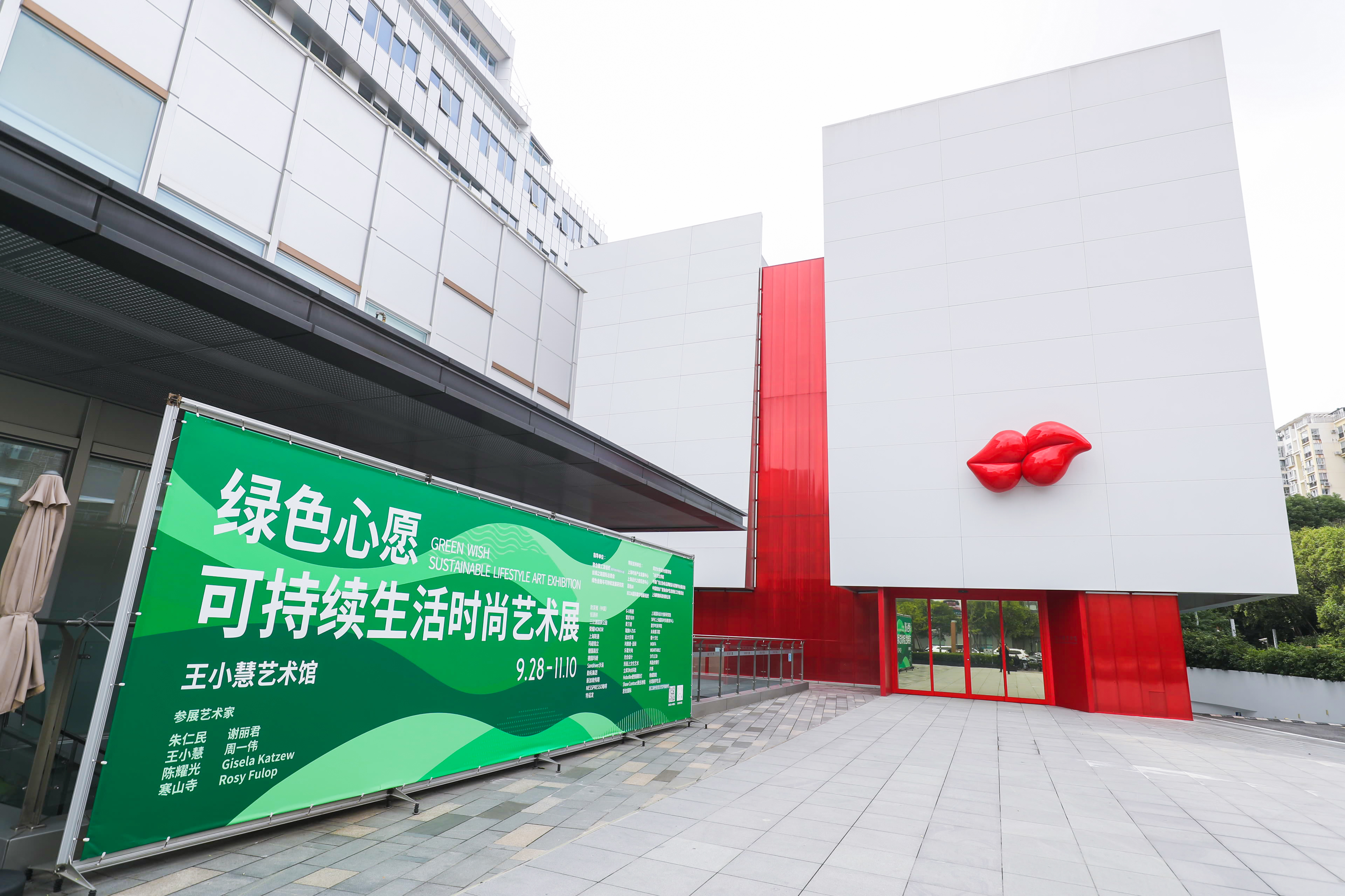 现场艺术点亮绿色未来可持续生活时尚艺术展在王小慧艺术馆开幕