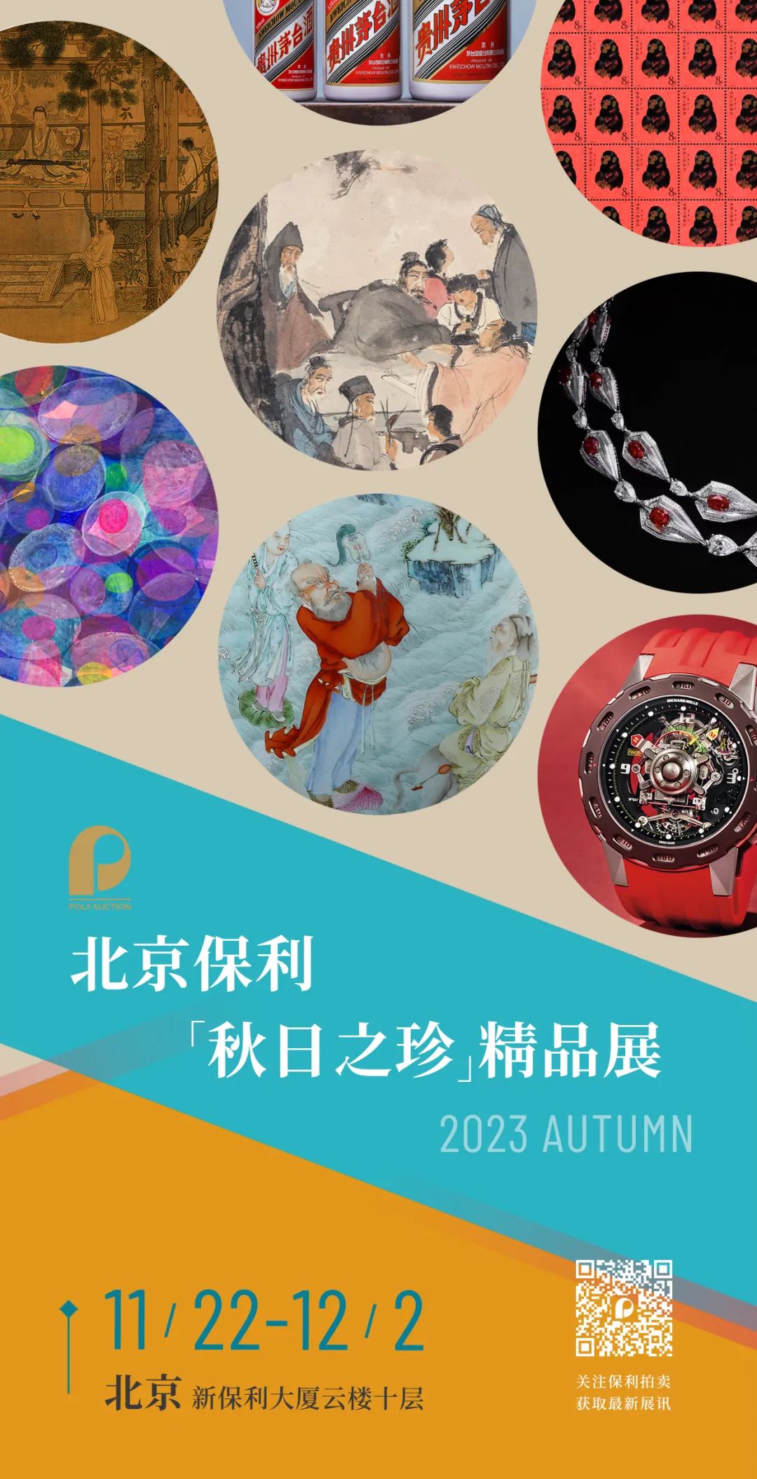 北京保利拍卖丨“秋日之珍”精品展北京站即将开展