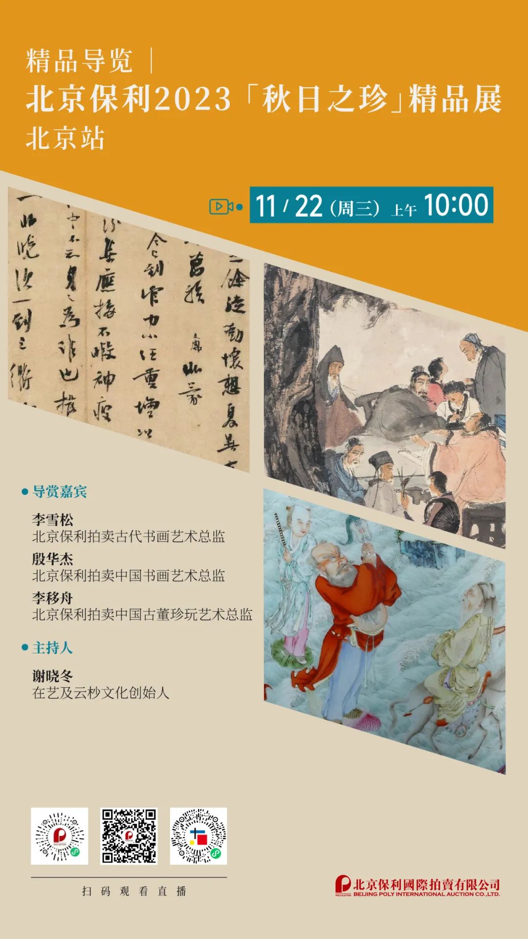 北京保利拍卖丨“秋日之珍”精品展北京站即将开展
