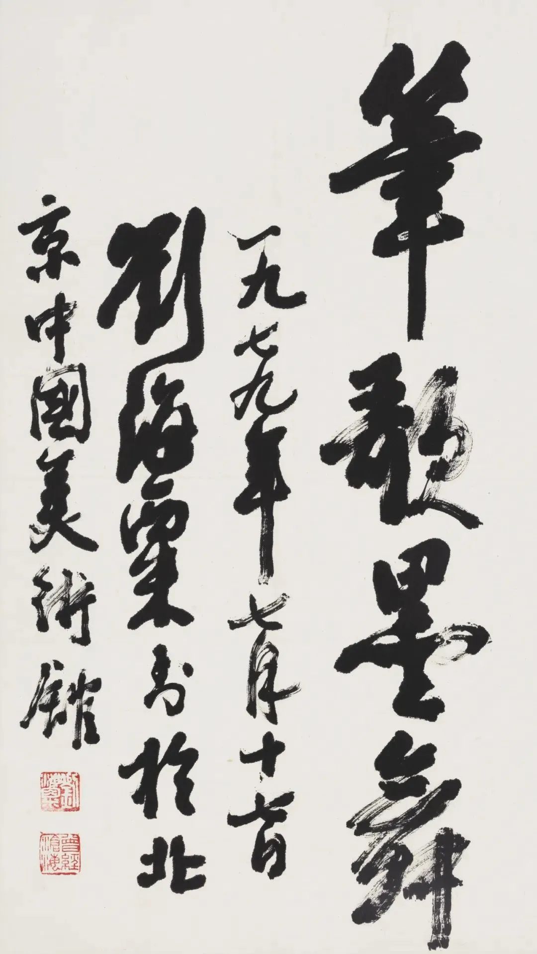 现场精神万古气节千载墨舞龙蛇刘海粟首次书法大展在中国美术馆正式