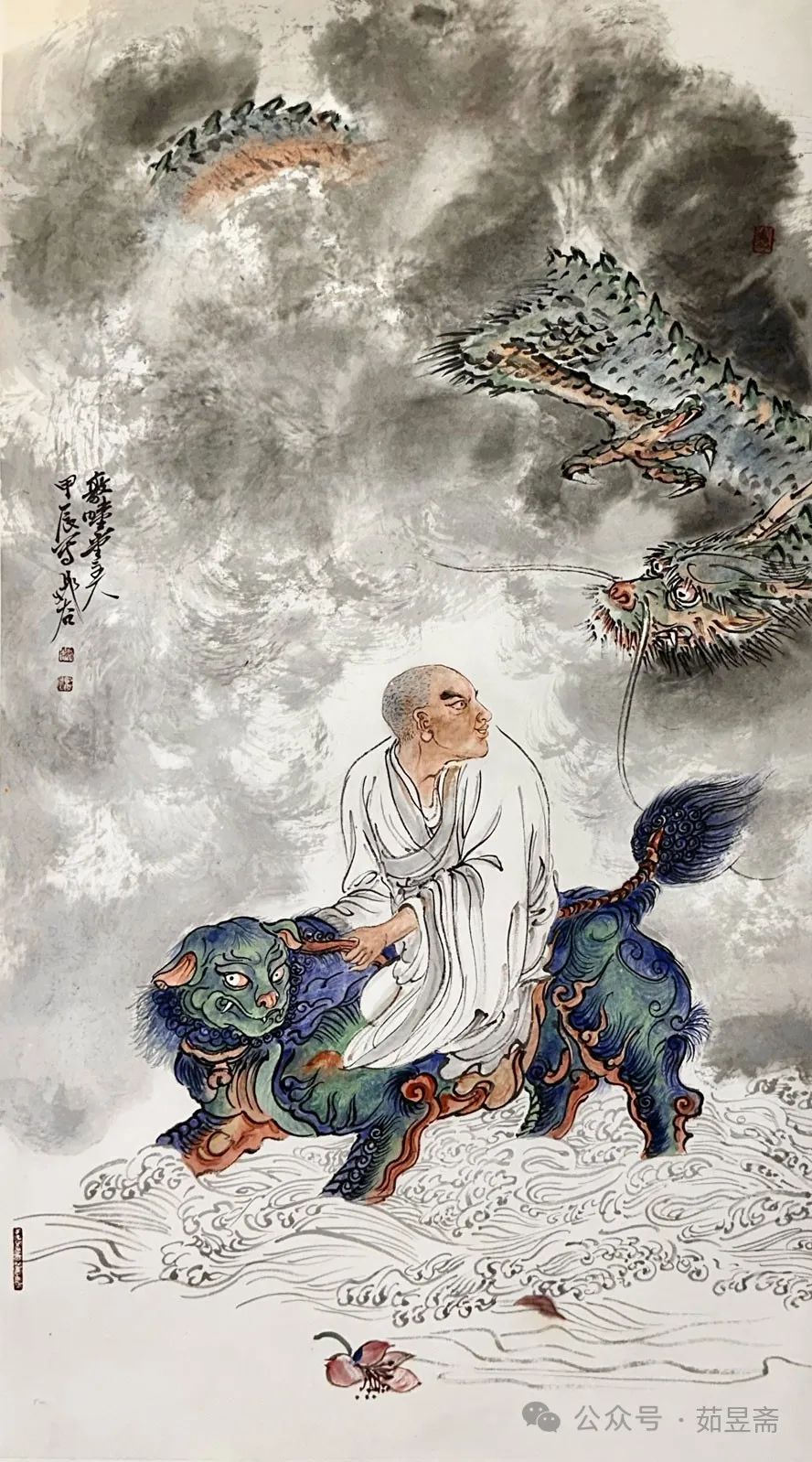 祥龙献瑞贺新春记当代著名画家晁谷笔下的龙