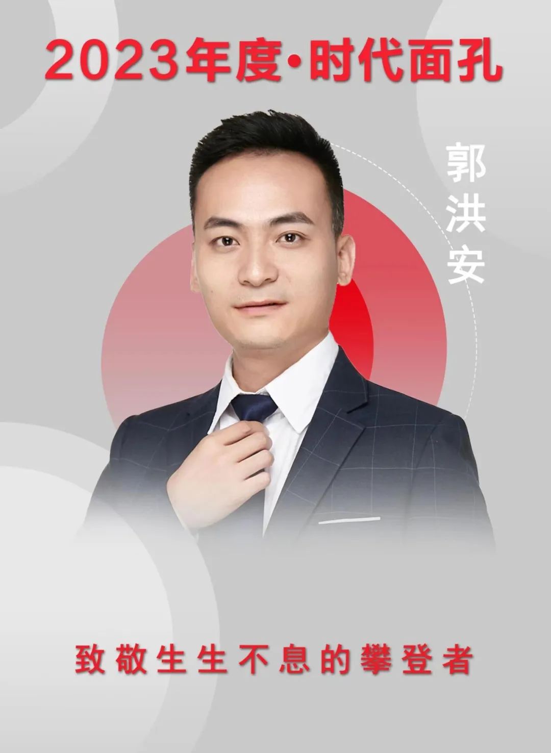 郭洪安,争当弄潮儿,同行共富路.