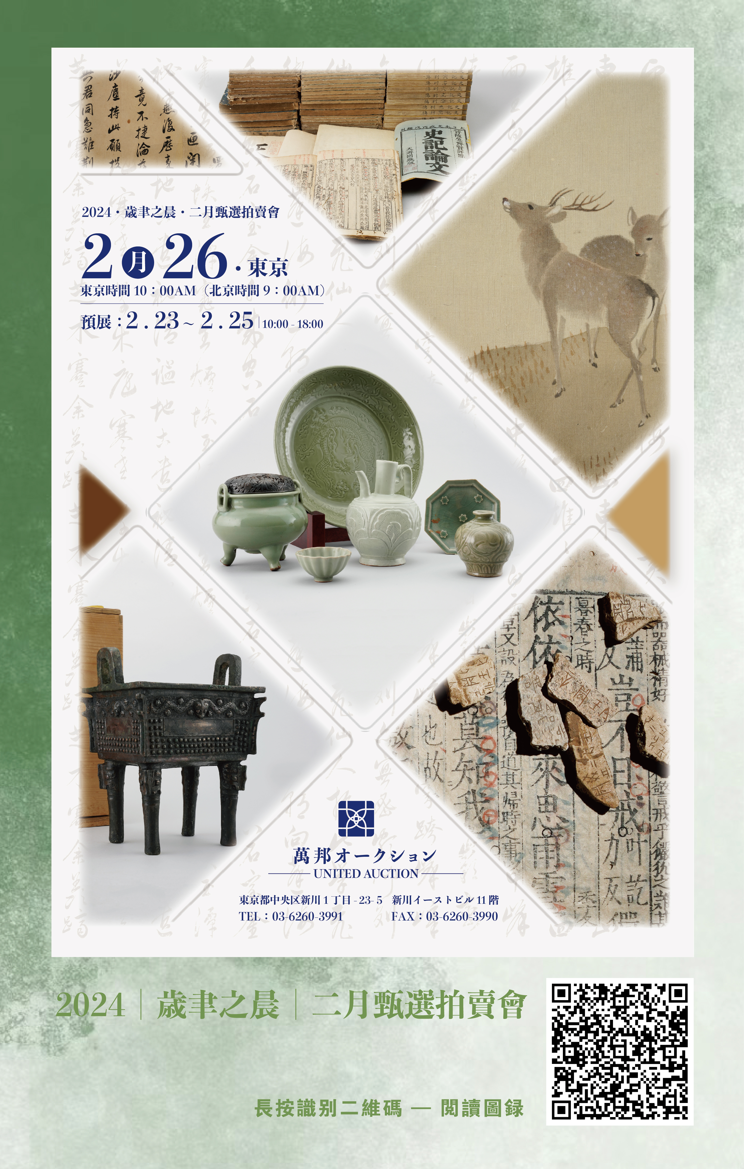 2024岁聿之晨日本万邦二月甄选拍卖会精品抢先看