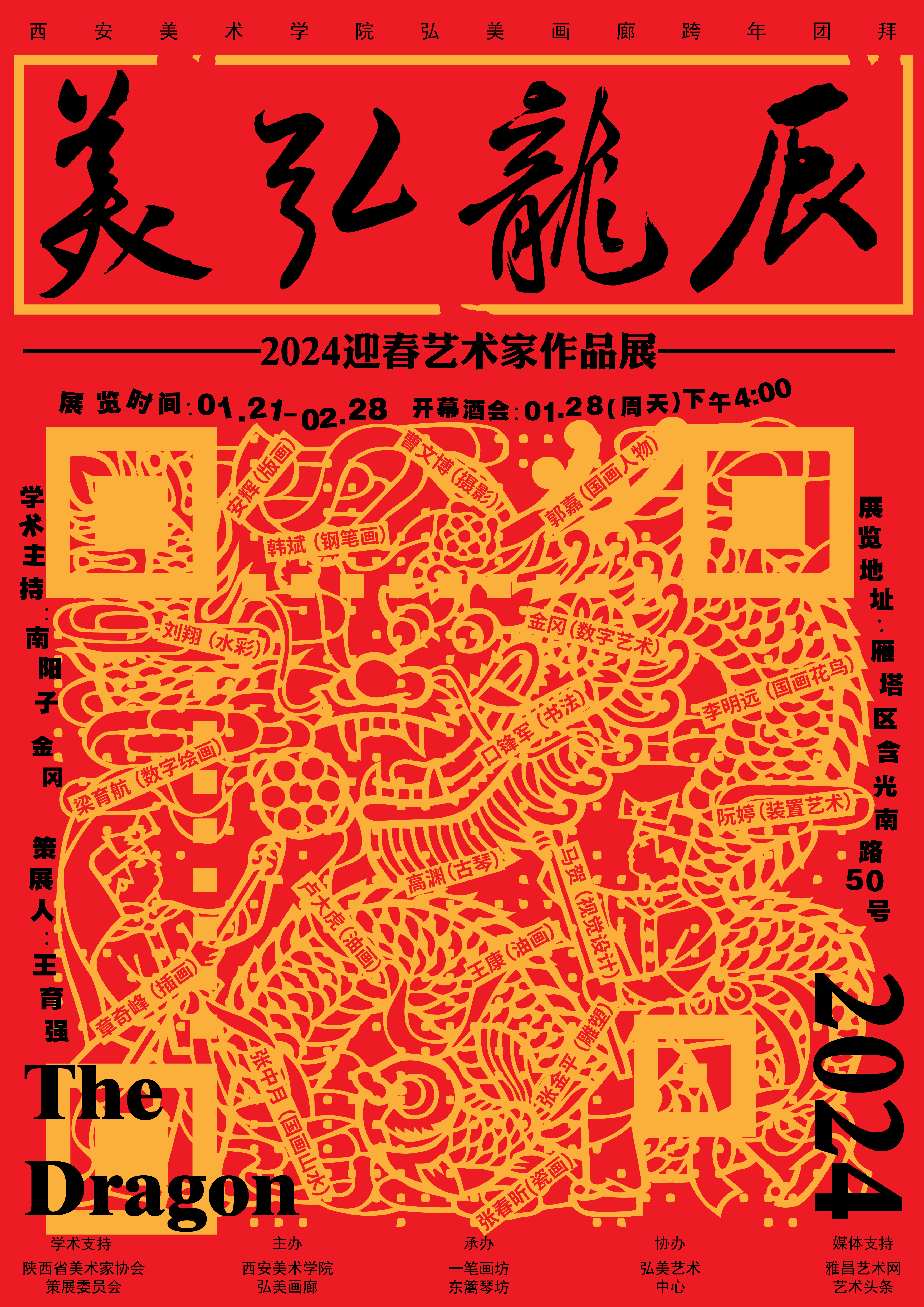 雅昌快讯|辰龙弘美 西安美术学院弘美画廊2024迎春家_