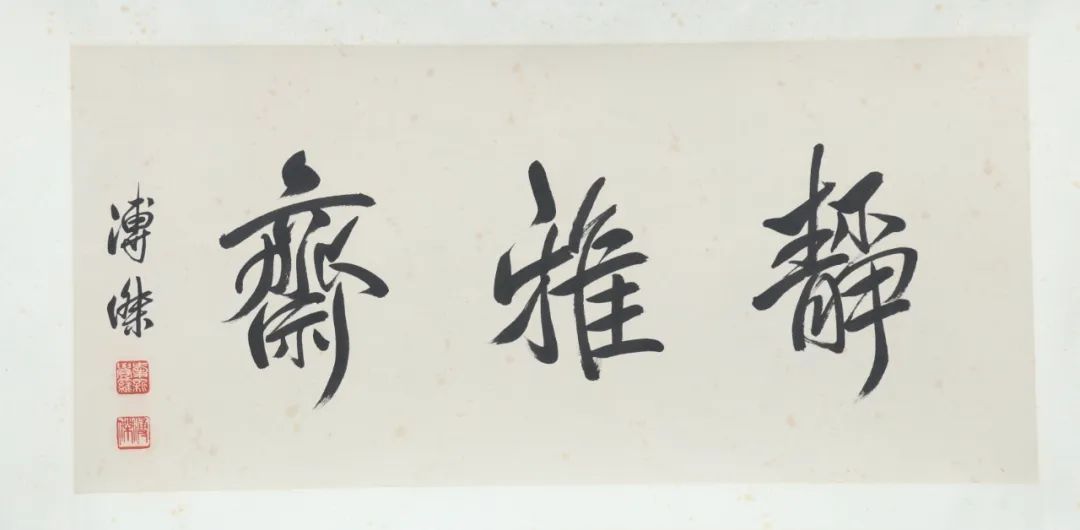 lot 307《溥杰 书法》w:88.5,d:41.5,约3.