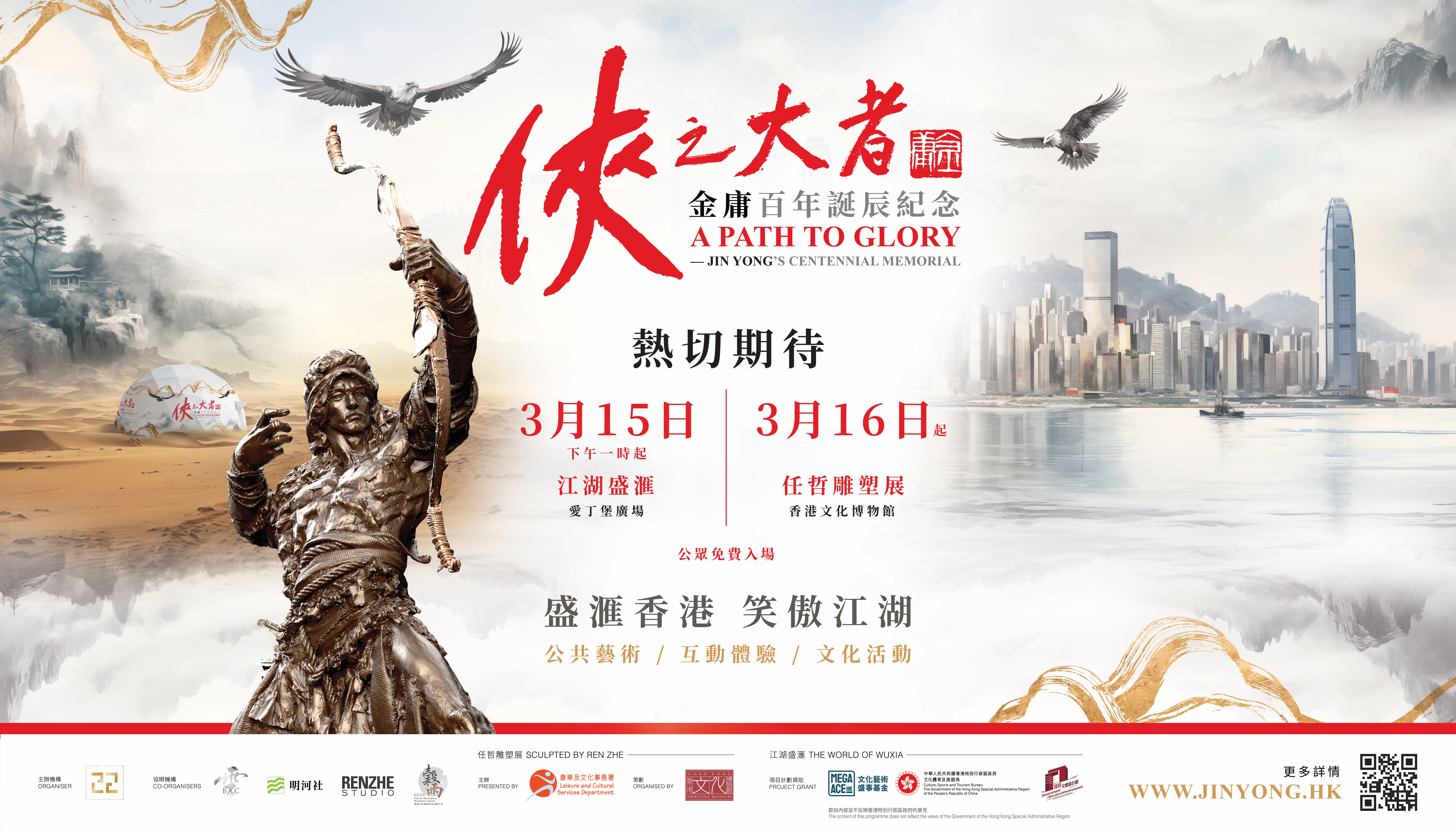 讲好中国故事  致敬金庸不朽百年:《侠之大者 – 金庸百年诞辰纪念》