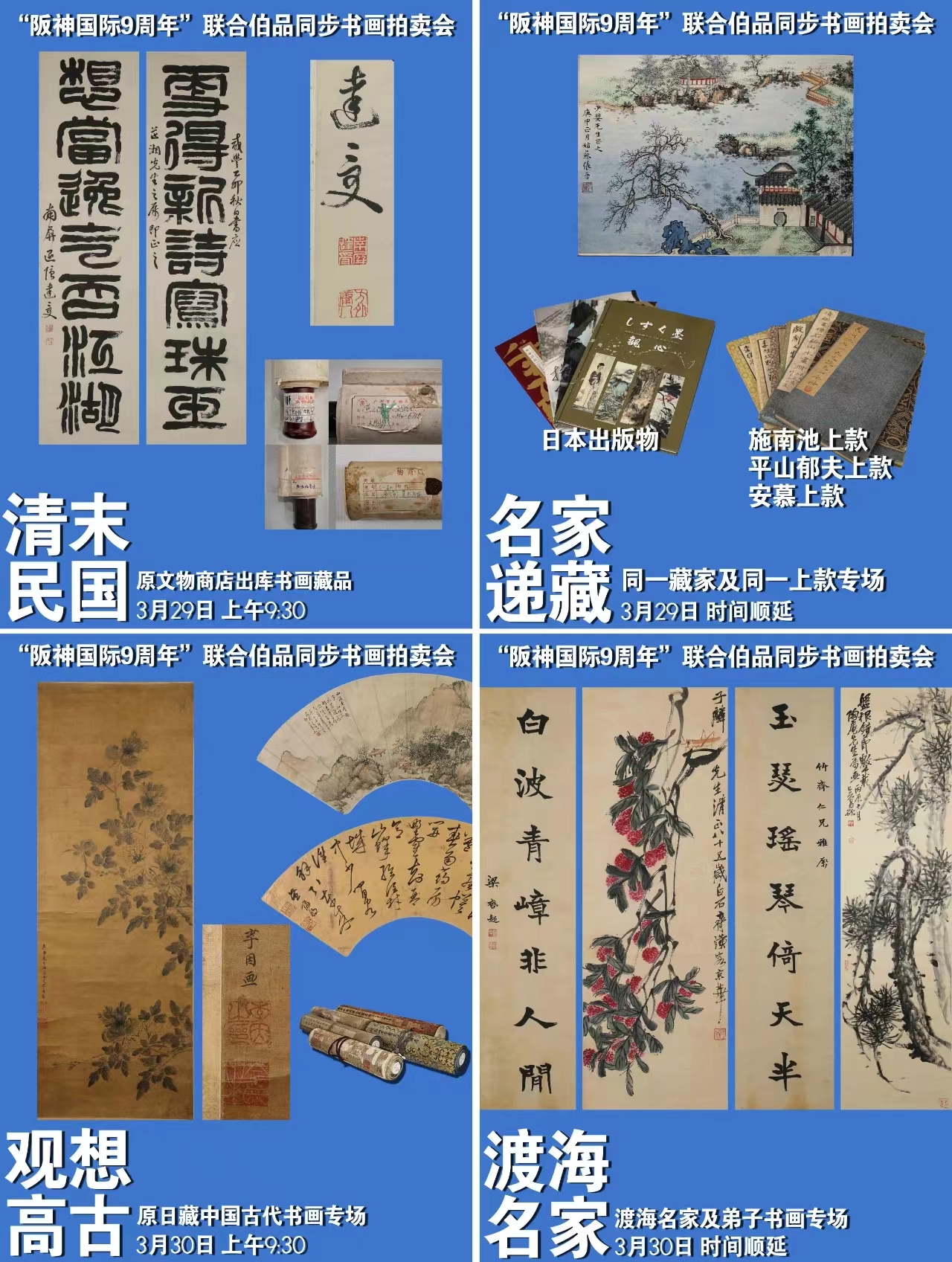 无底价捡漏的盛宴阪神国际9周年联合伯品同步书画拍卖会