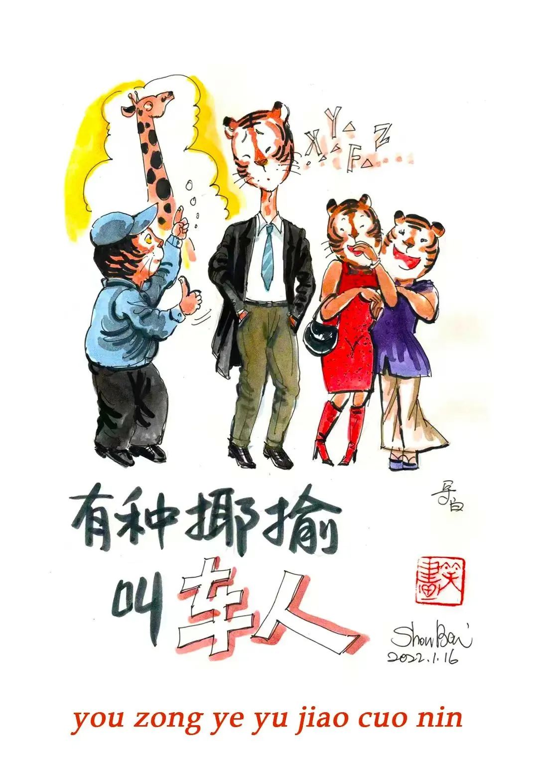 愚你同乐笑疼肚皮的上海闲话笑画笑一笑十年少