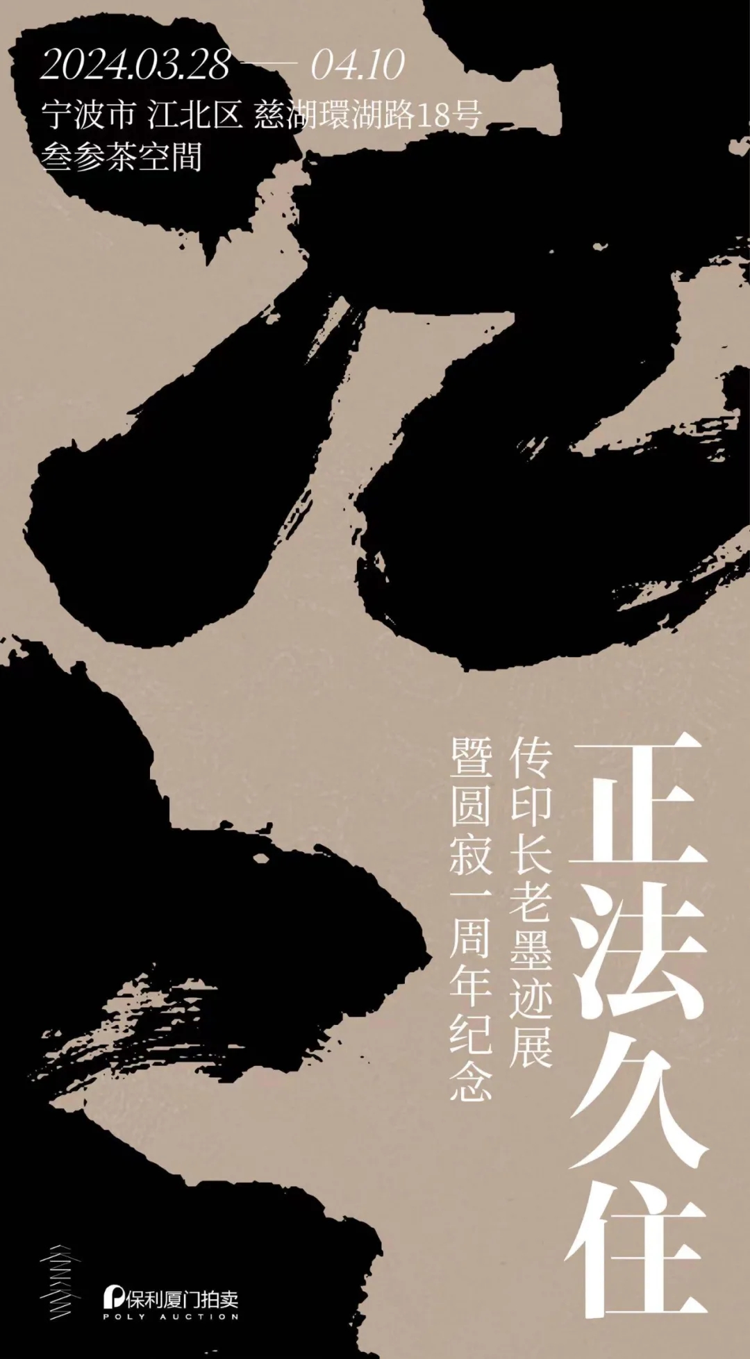 展讯 | 正法久住——传印长老墨迹展