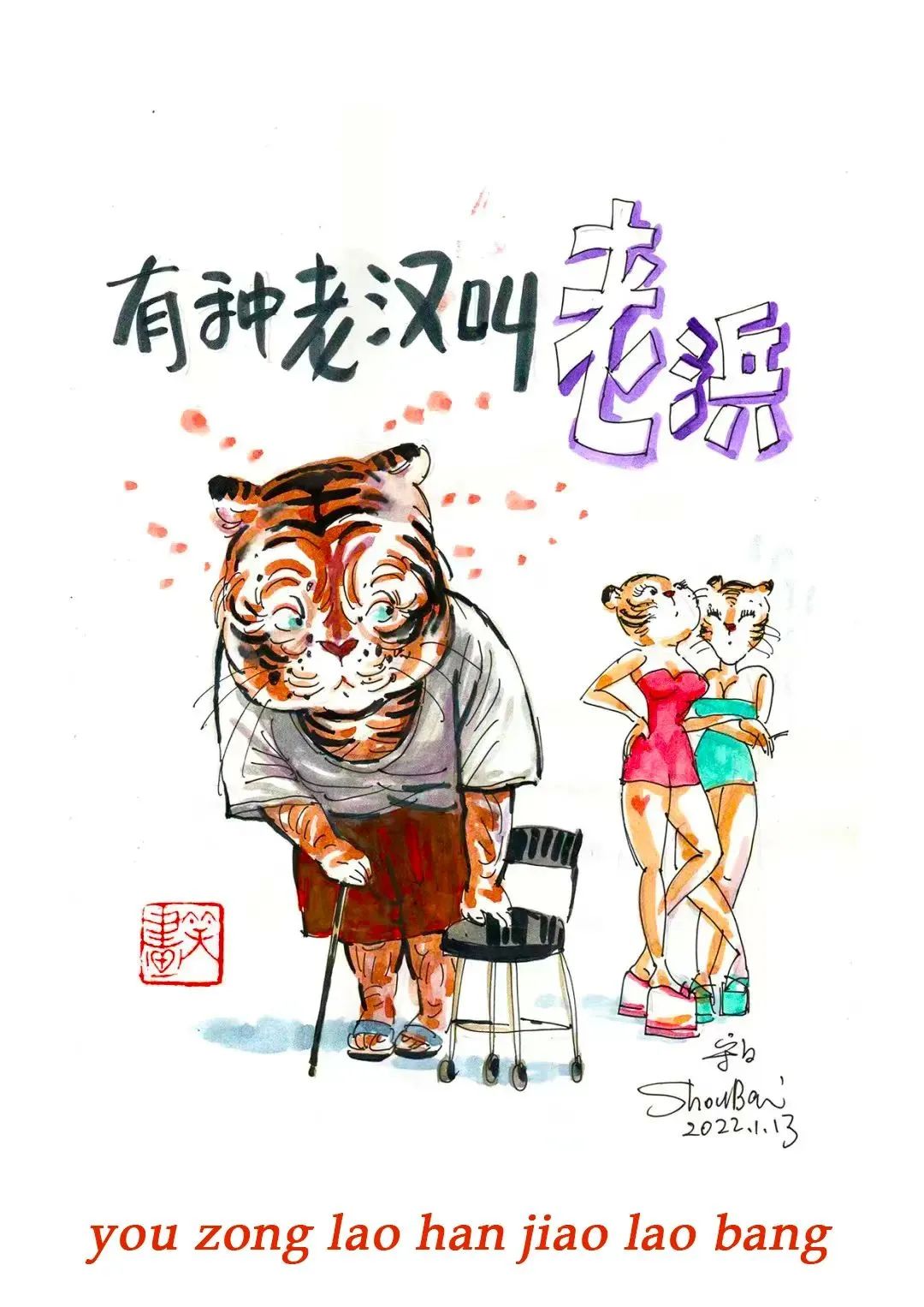 愚你同乐笑疼肚皮的上海闲话笑画笑一笑十年少