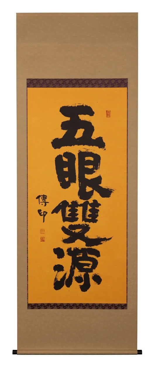 展讯 | 正法久住——传印长老墨迹展