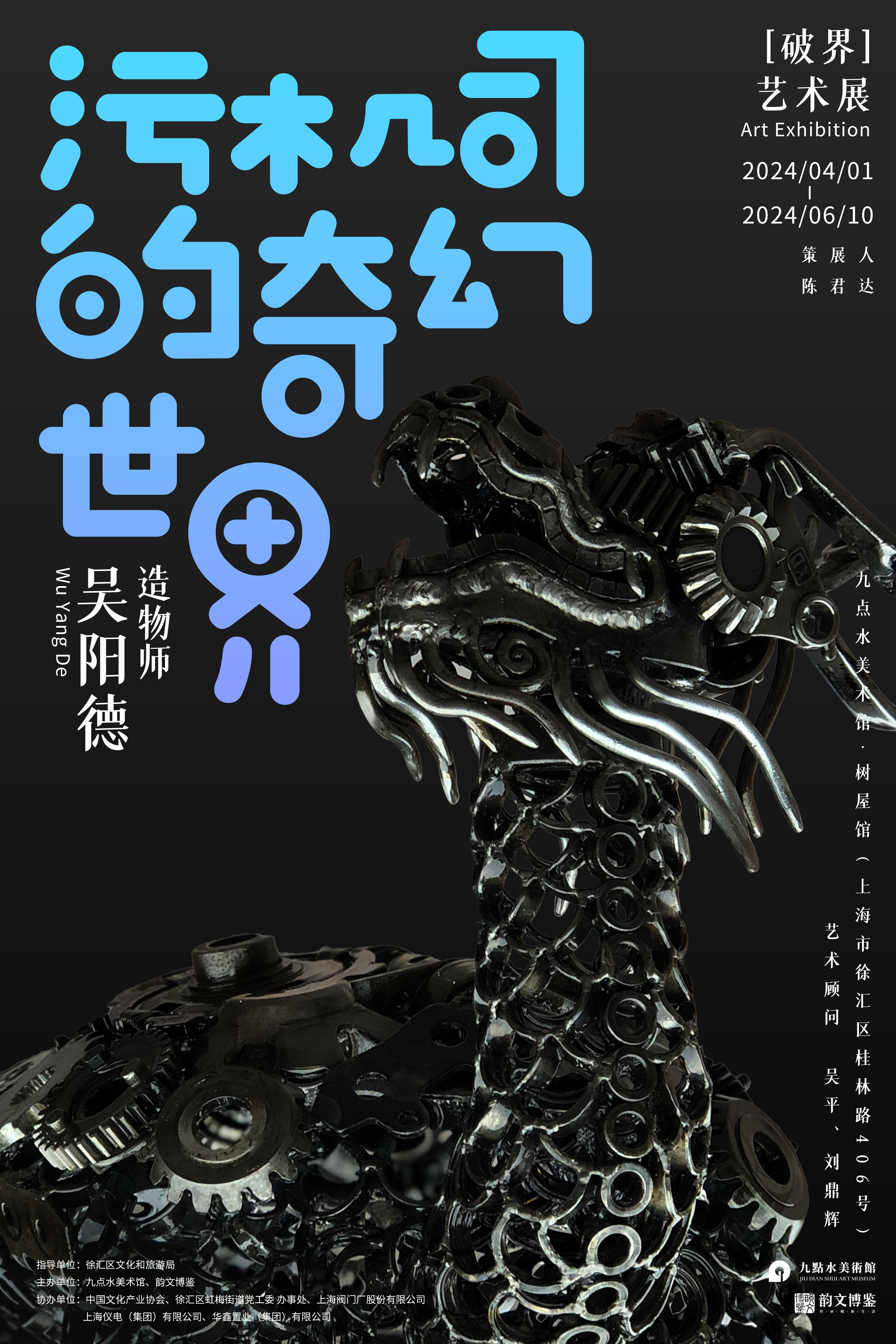 雅昌现场奇幻人生的机修师吴阳德破界艺术展在九点水美术馆树屋馆正式