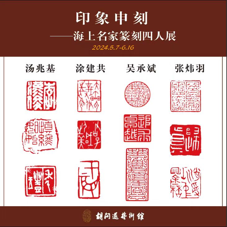 雅昌快讯"印象申刻·海上名家篆刻四人展—汤兆基,涂建共,吴承斌