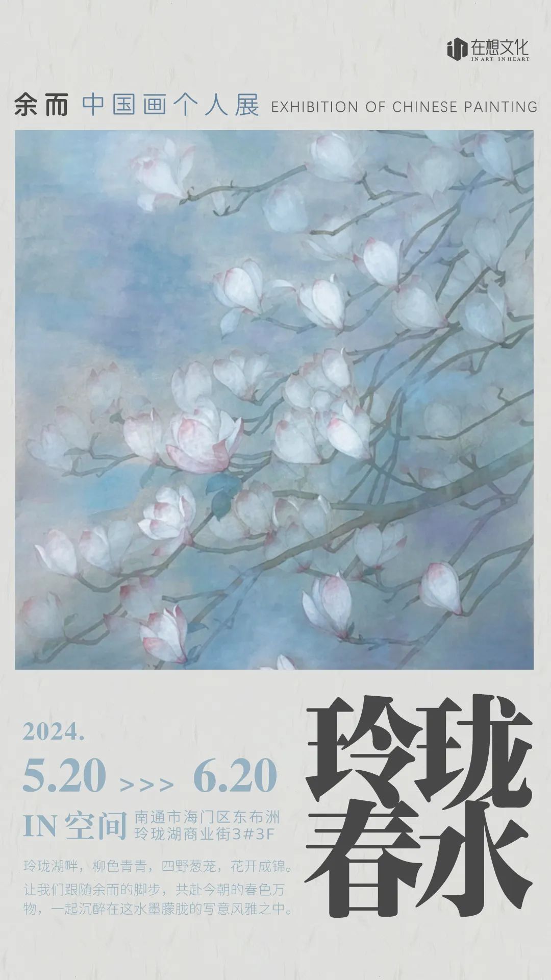 即将开启丨玲珑春水——余而中国画个人展