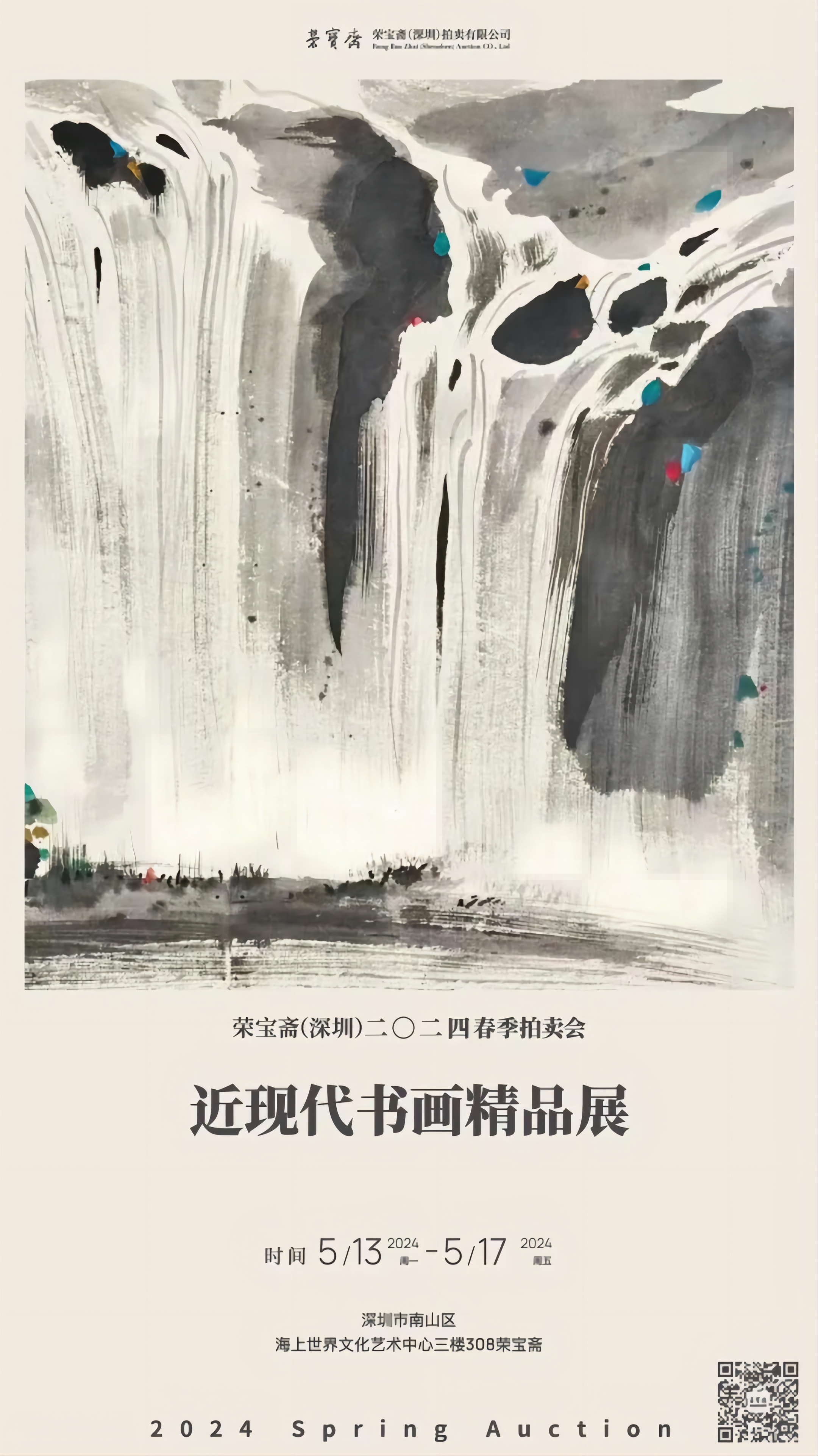 荣宝斋(深圳)拍卖 | 近现代书画精品展:回溯一段波澜壮阔的艺术史