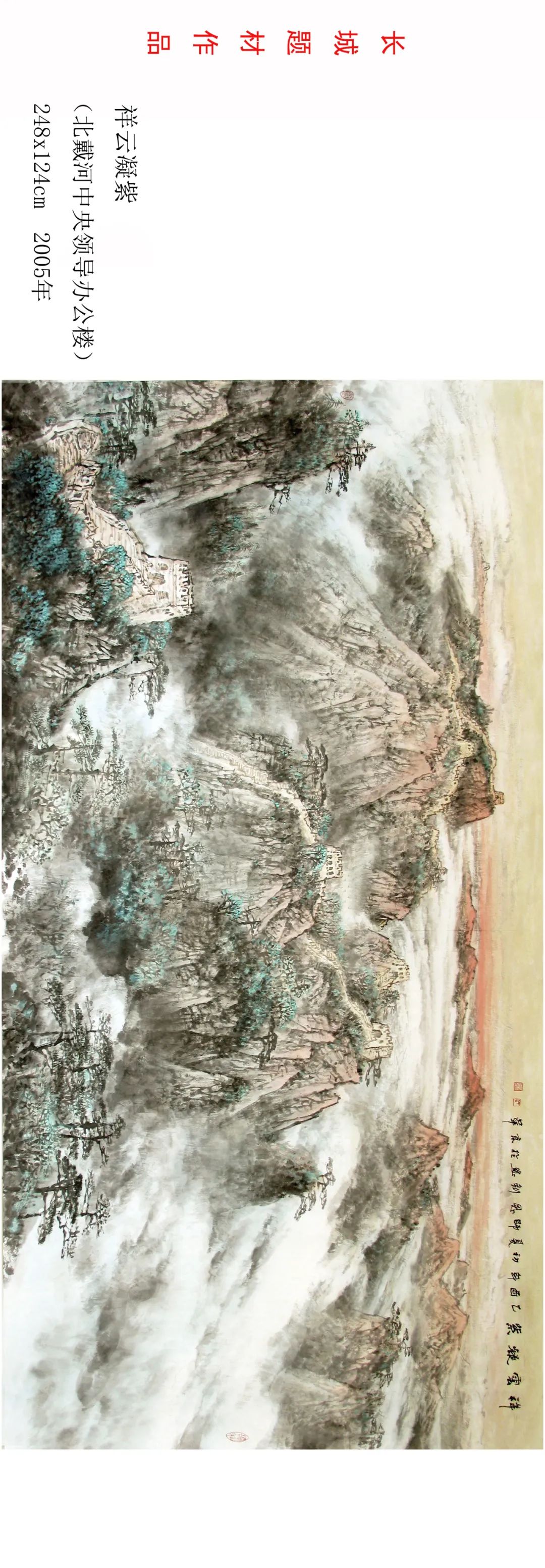 师恩钊有关长城的作品