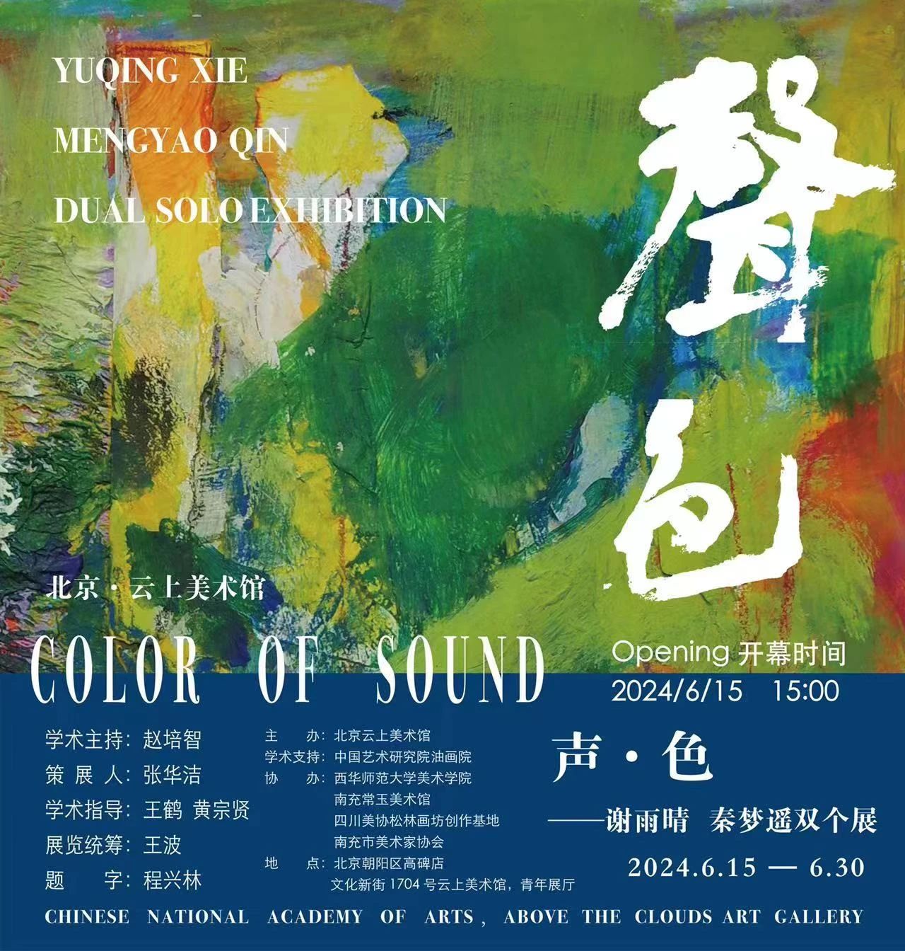 【】声·色|谢雨晴 秦梦遥 双个展