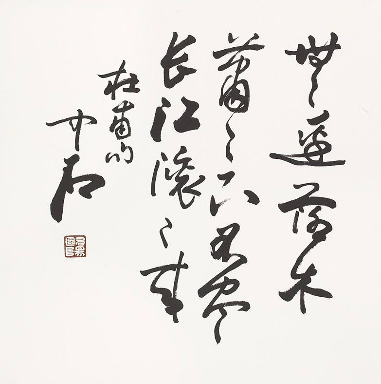 无边落木萧萧下