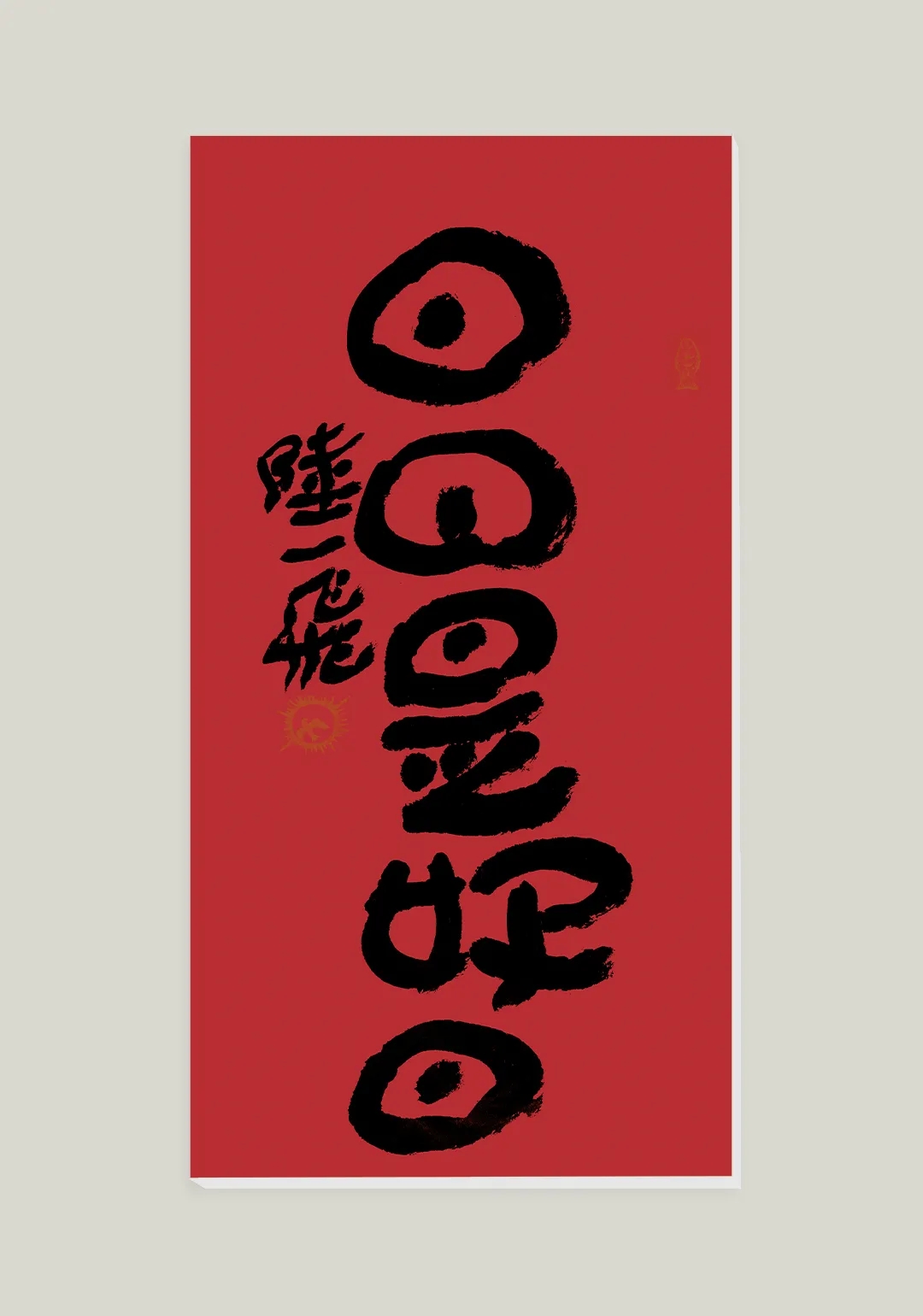 https://img10.artimg.net/public/beian/jpg/202501/9b4606ca2e9938f0eb68d3593b7ce8bc.jpg