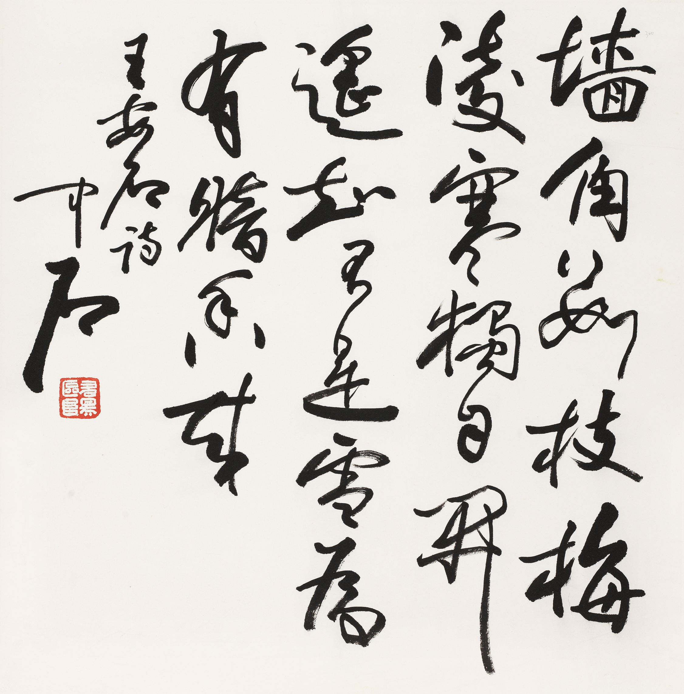 《梅花》书法