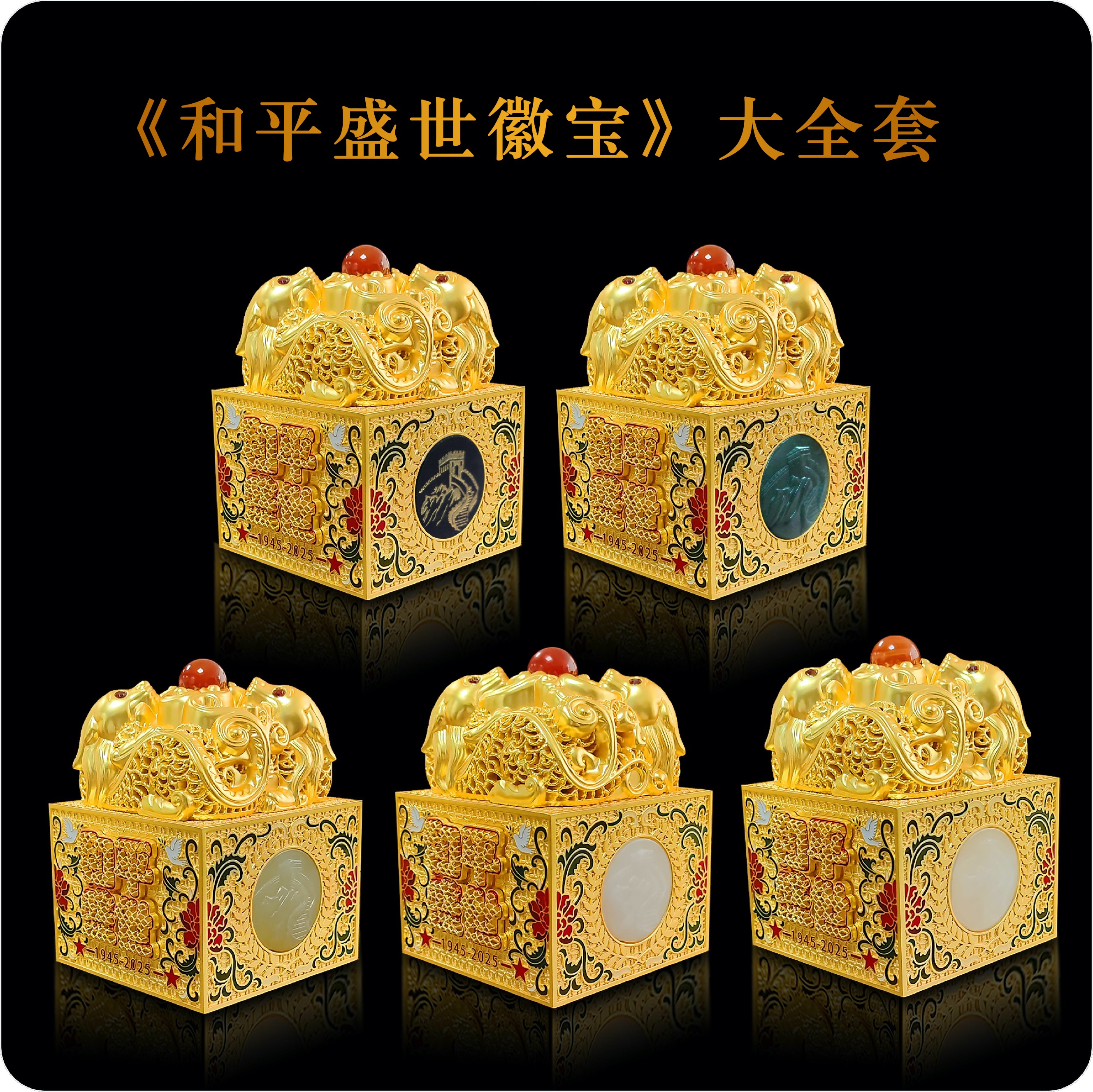 《和平盛世徽宝》大全套 编号 220