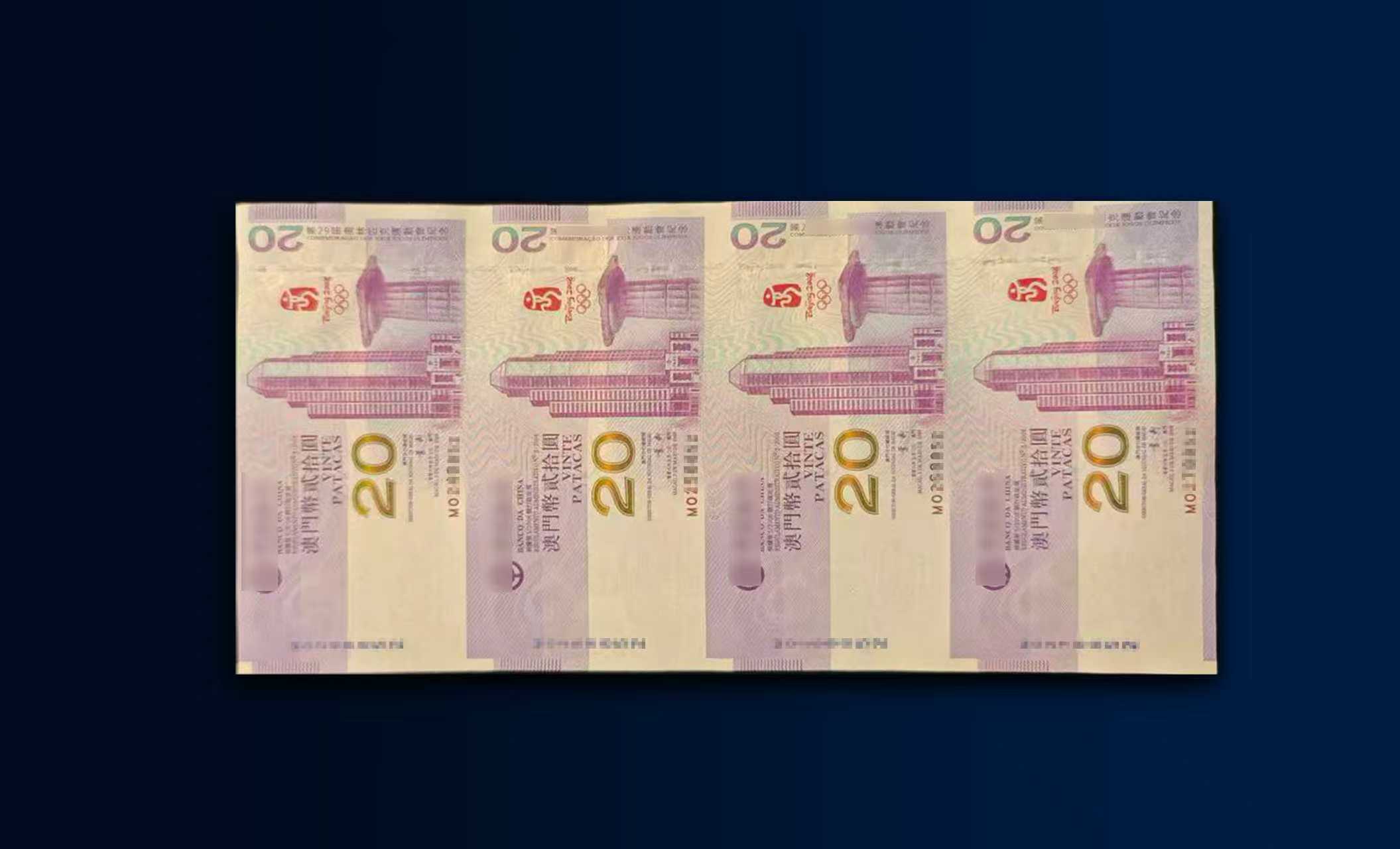 澳门贰拾圆纪念钞四连体