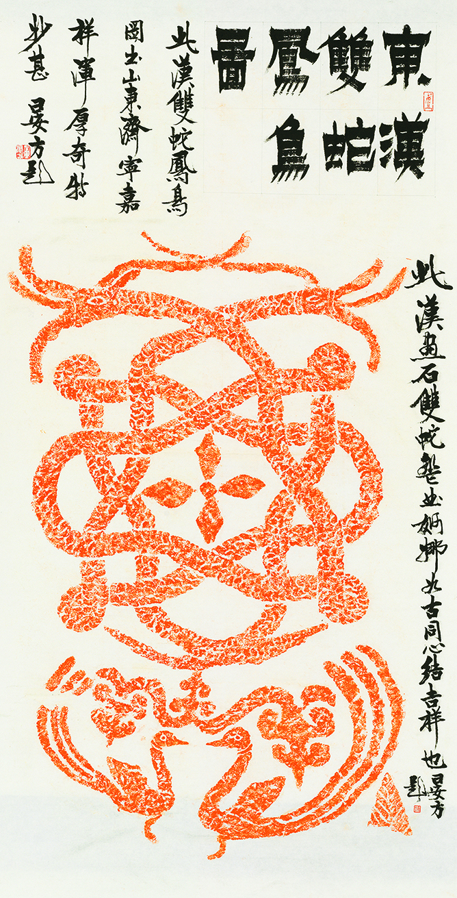 东汉双蛇凤鸟图