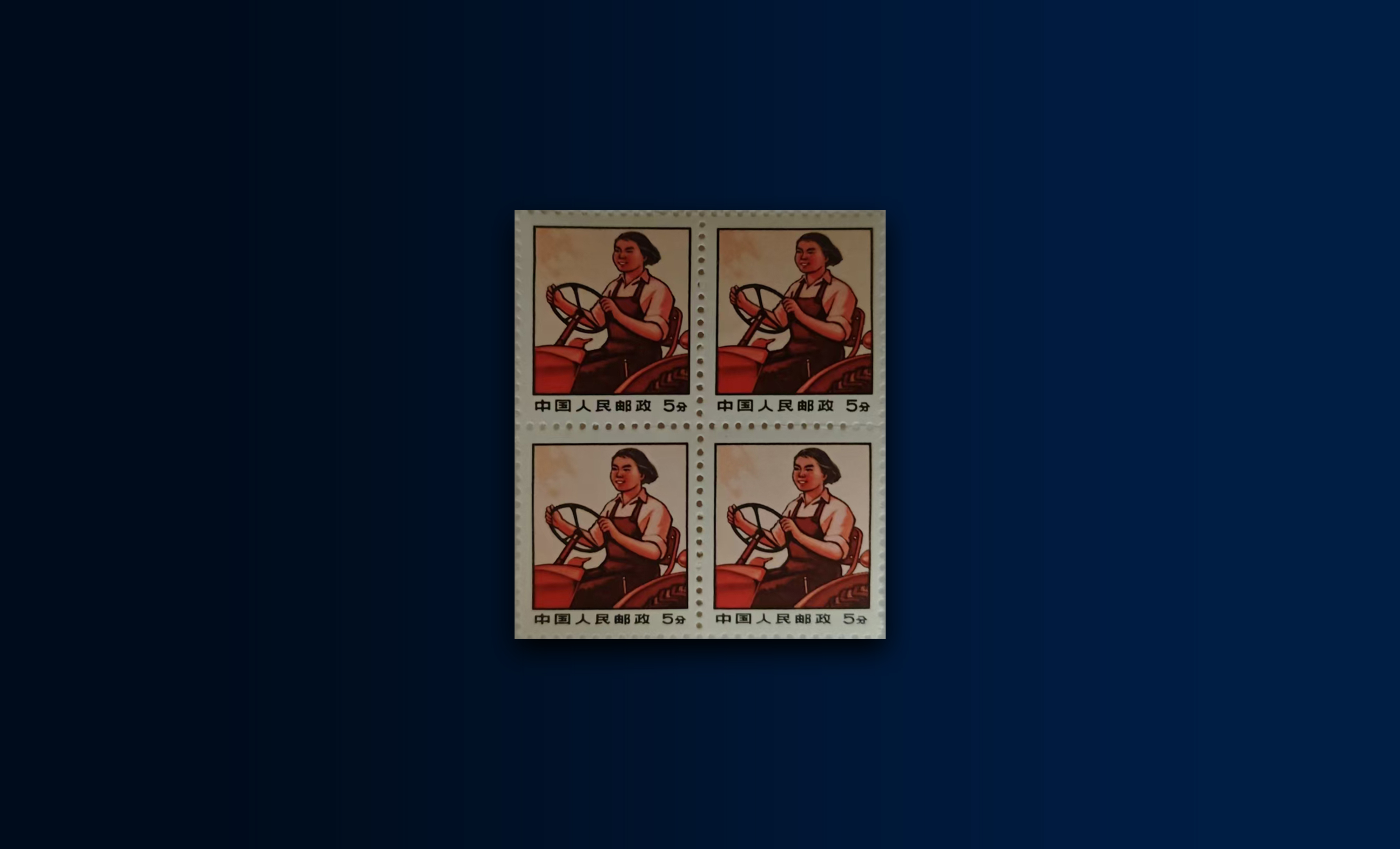 女拖拉机手邮票（四方连）