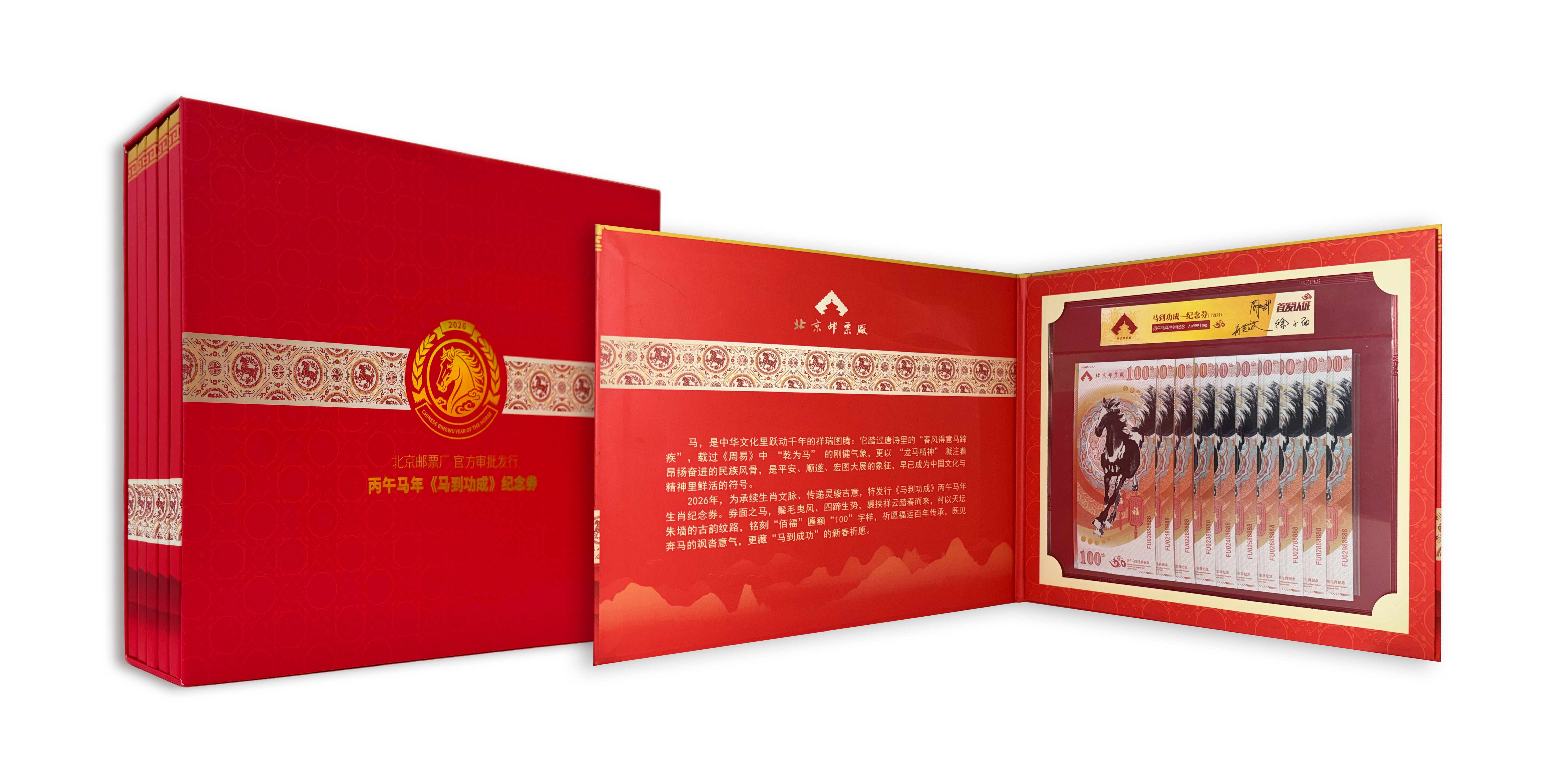 丙午马年《马到功成》纪念券 五十连号典藏版