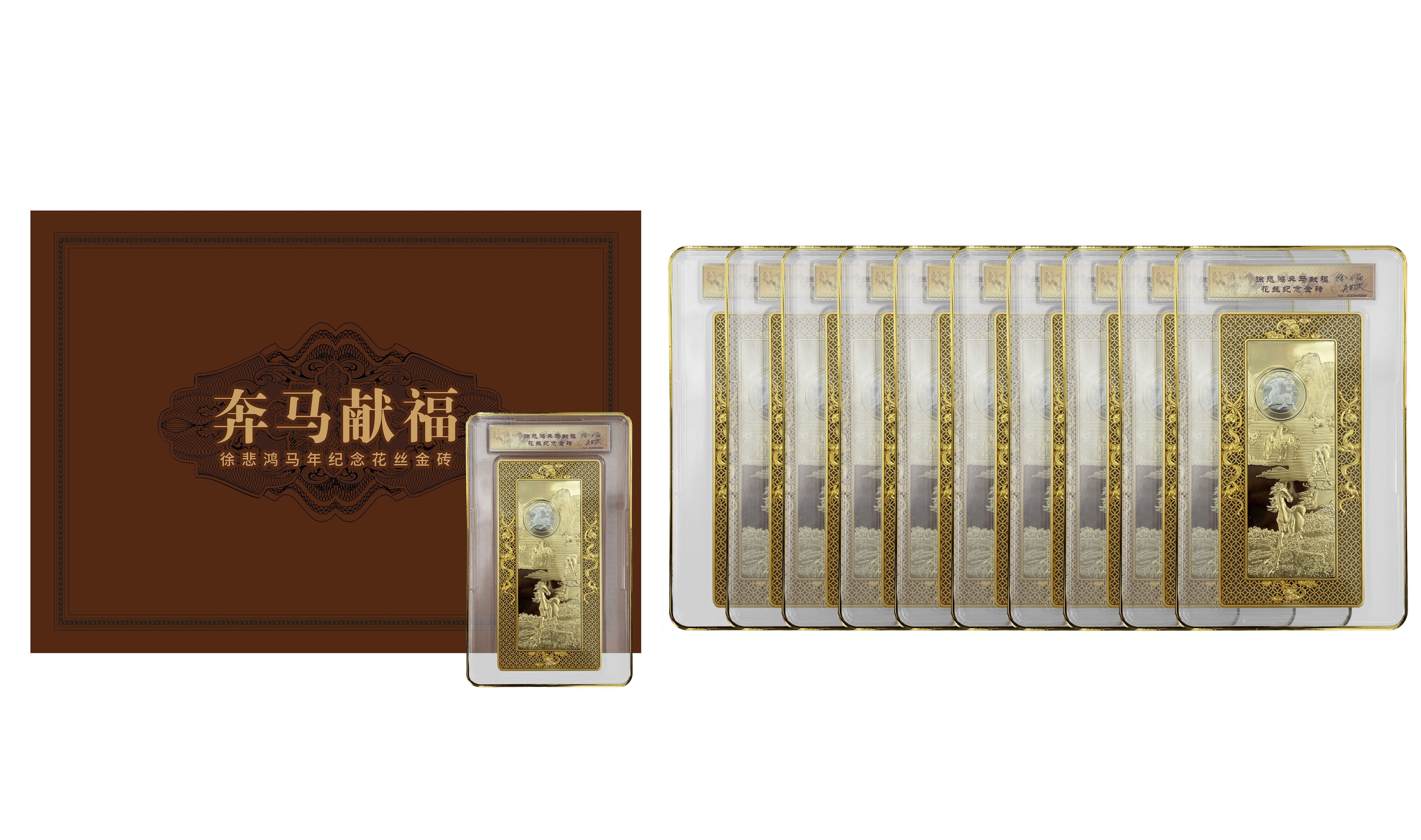 《徐悲鸿奔马献福》花丝纪念金砖（十连号至尊版）
