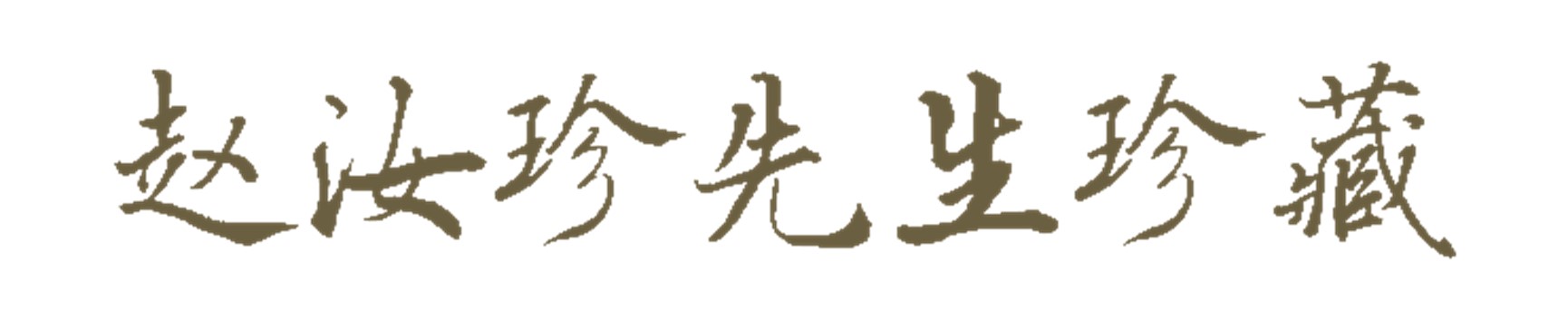 https://img10.artimg.net/public/beian/jpg/202607/129f94066ef5cdc83b0bba17d471f2de.jpg