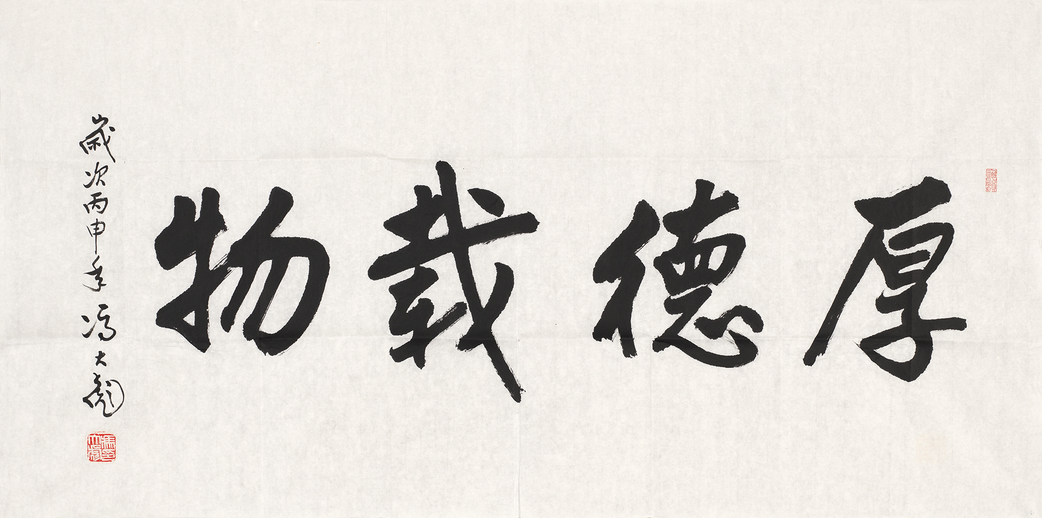 厚德载物
