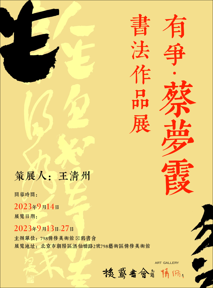 有争蔡梦霞书法