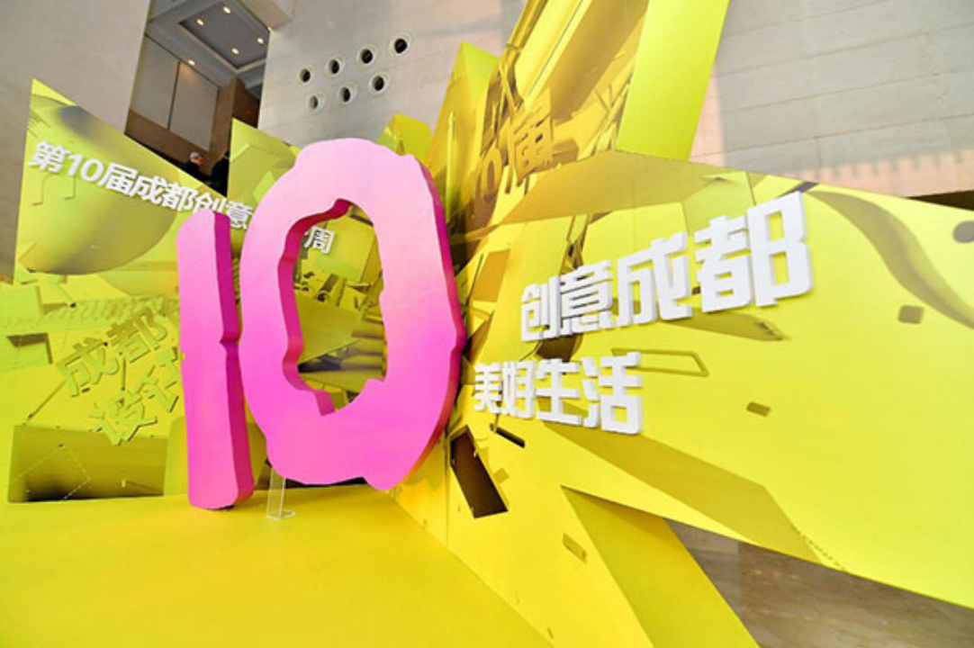 与创意成都共生和美好生活相伴第十届成都创意设计周9日开幕
