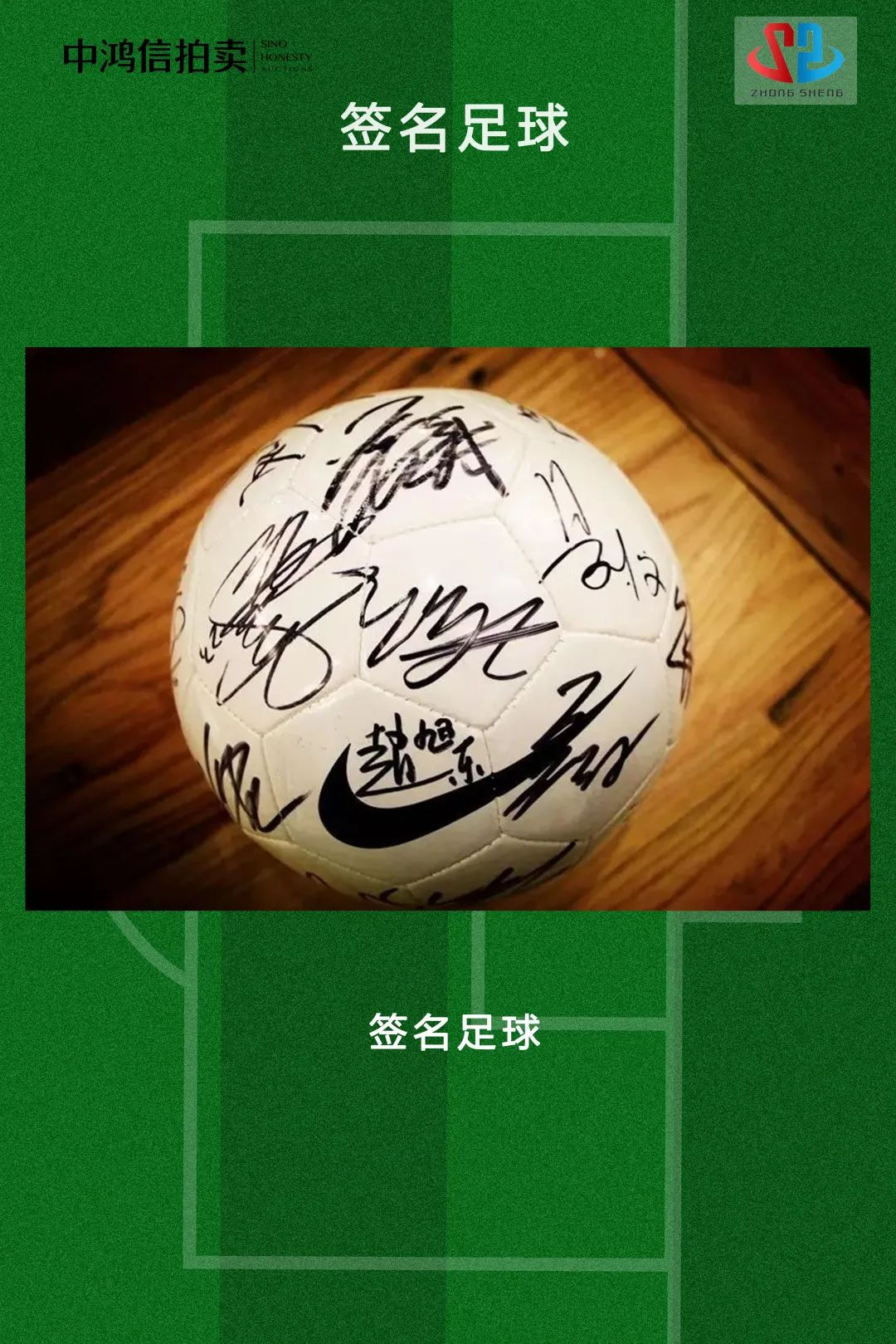 雅昌快讯 | 中鸿信拍卖&2023世界超级球星足球赛【球星签名及赛事权益