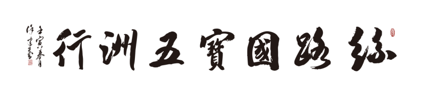 熊貓中中有畫說絲路貫古今國寶通五洲著名畫家劉中