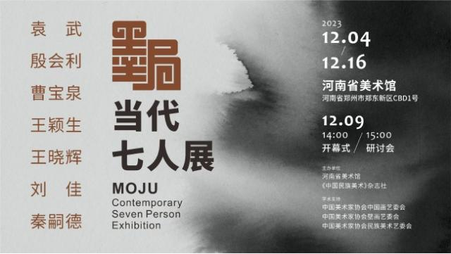 以墨設局純任墨戲墨局當代七人展12月4日將在河南省美術館開展