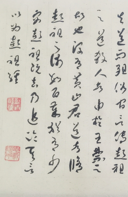 彭祖八百年养生第一人书彭祖经草书长卷后记