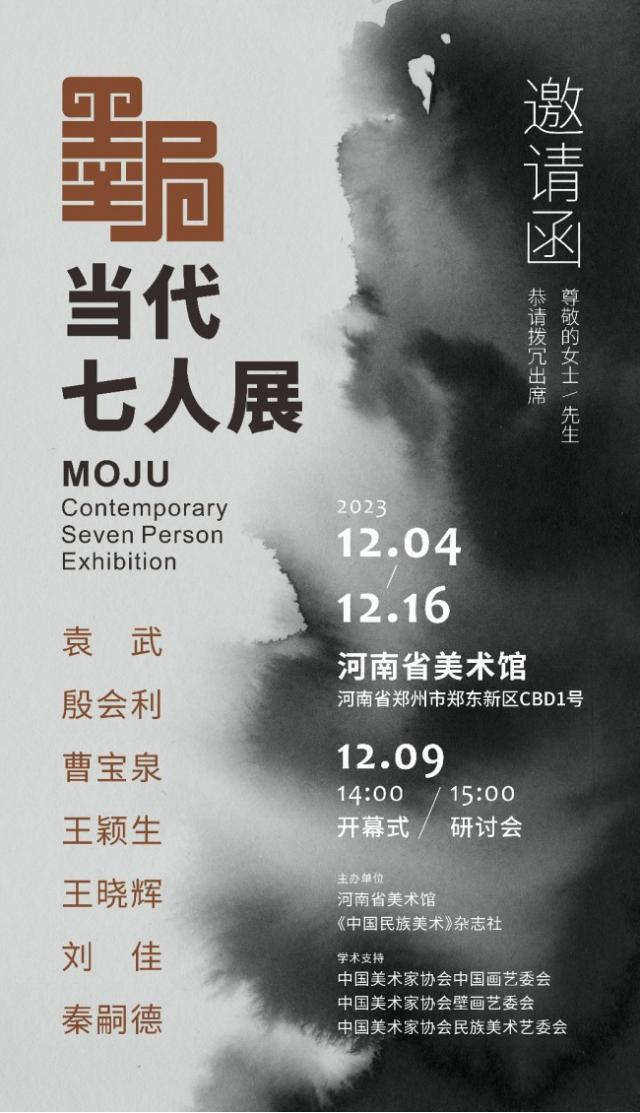 以墨設局純任墨戲墨局當代七人展12月4日將在河南省美術館開展