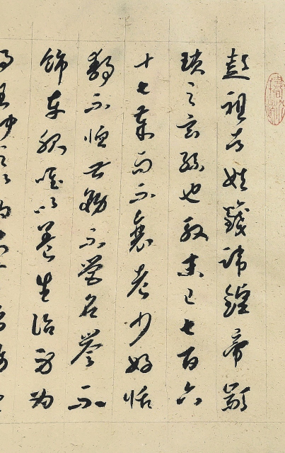 彭祖八百年养生第一人书彭祖经草书长卷后记