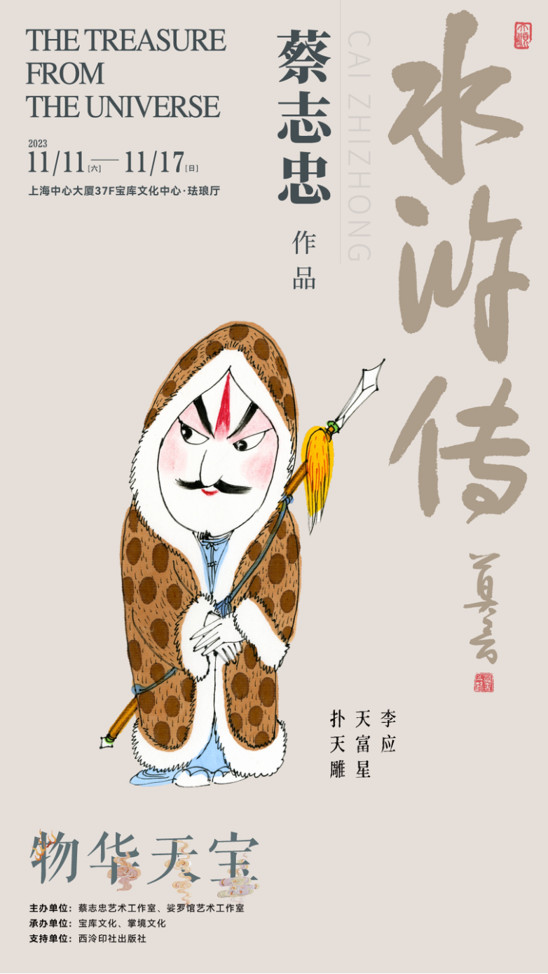 蔡志忠漫画水浒108将