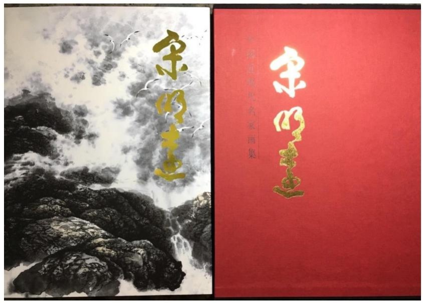 人美大红袍中国近现代名家画集宋明远出版