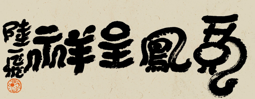 《龙飞凤舞——陆一飞书法展》全国12城市地标龙年开启