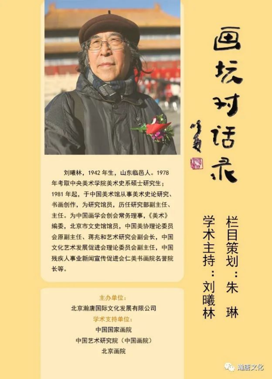 《画坛对话录》(61期)著名美术史论家刘曦林对话著名画家赵志田