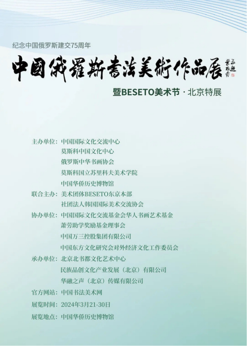 中国俄罗斯书法美术作品展暨2024beseto美术节北京特展在京开幕